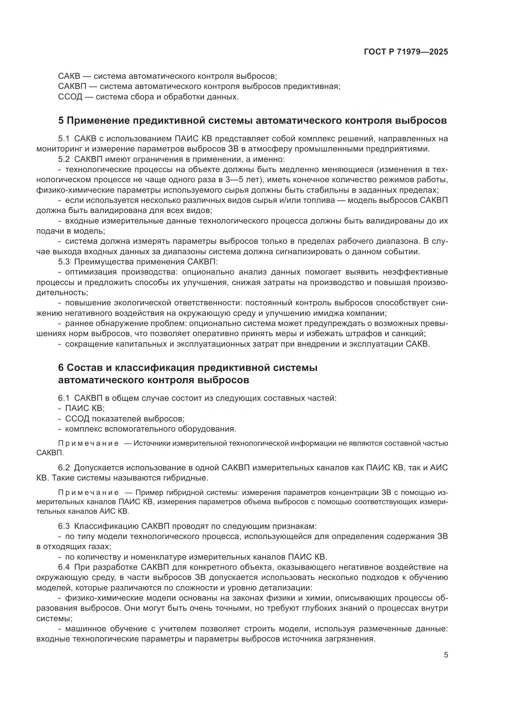 ГОСТ Р 71979-2025, страница 9