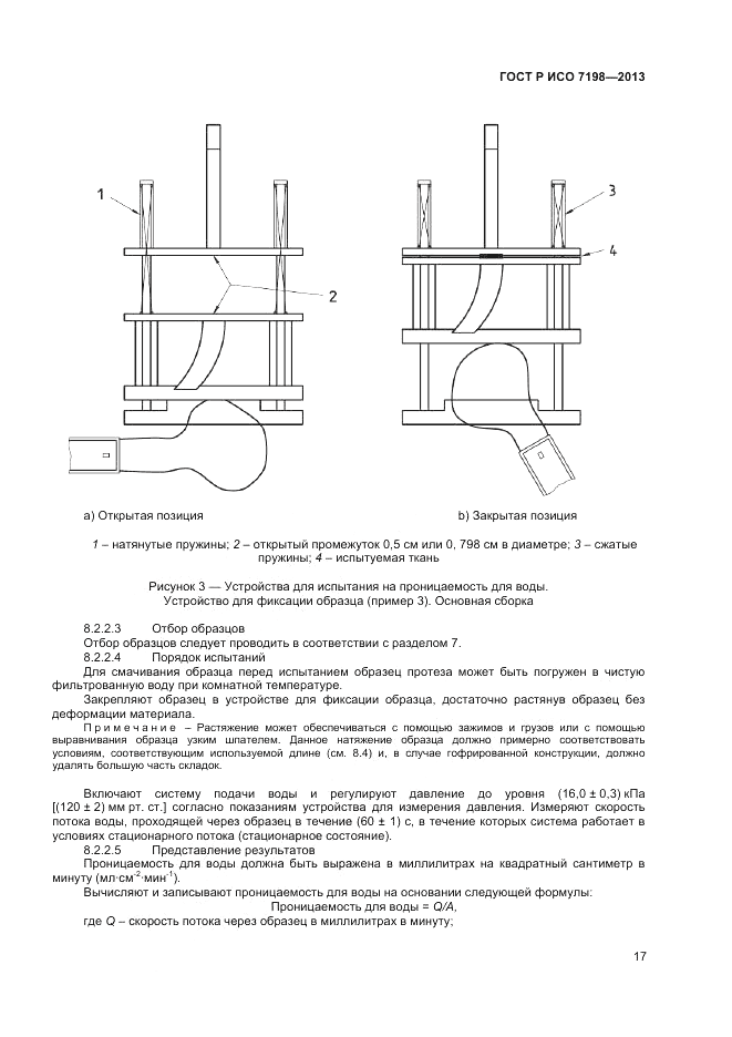 ГОСТ Р ИСО 7198-2013, страница 21