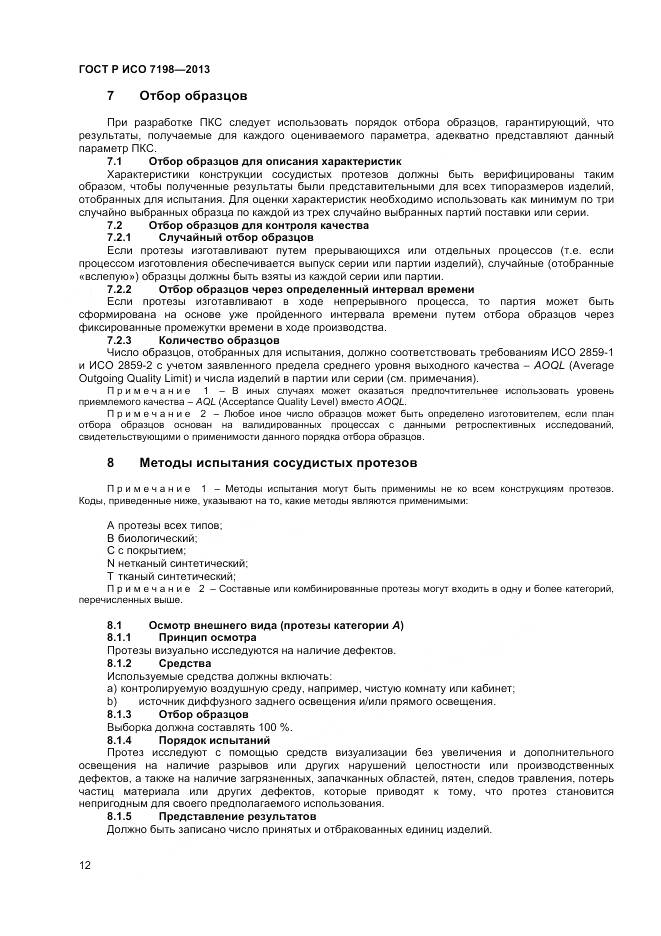 ГОСТ Р ИСО 7198-2013, страница 16