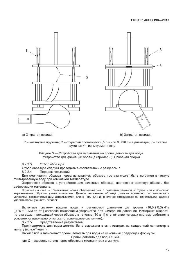 ГОСТ Р ИСО 7198-2013, страница 21