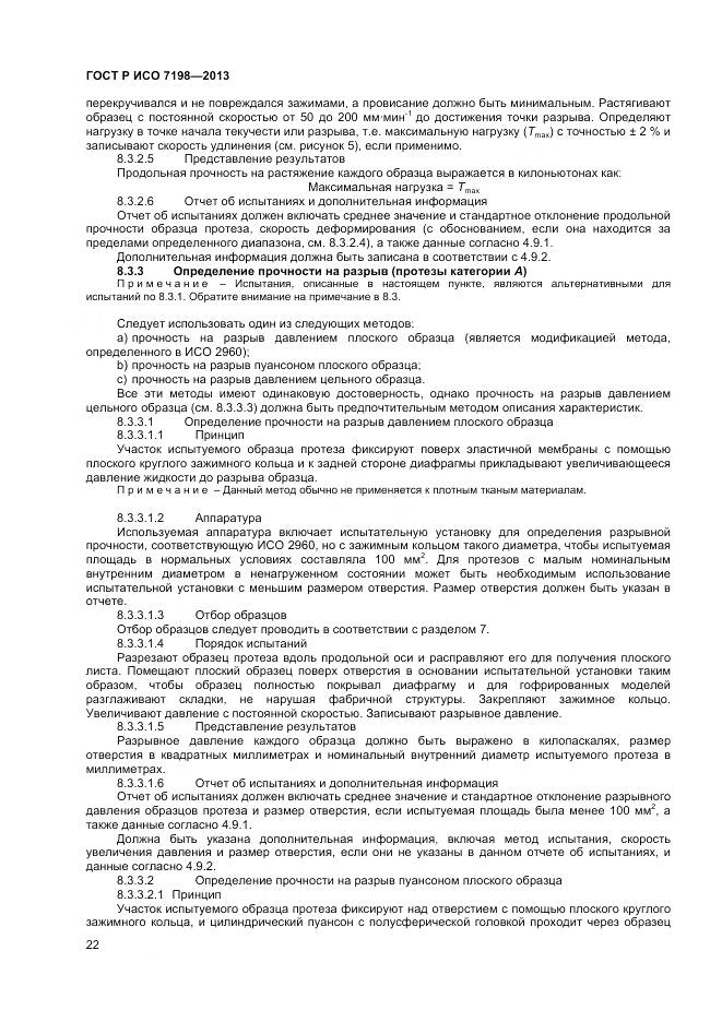 ГОСТ Р ИСО 7198-2013, страница 26