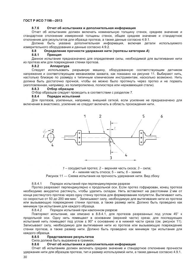 ГОСТ Р ИСО 7198-2013, страница 34