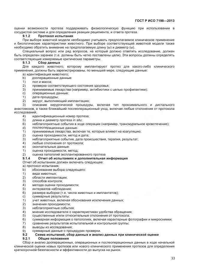 ГОСТ Р ИСО 7198-2013, страница 37