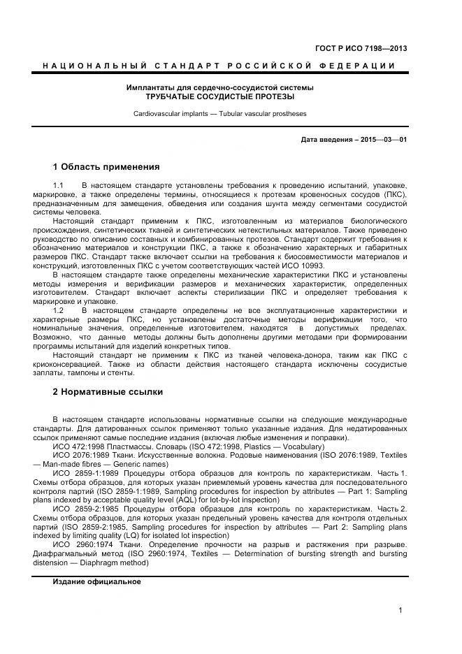 ГОСТ Р ИСО 7198-2013, страница 5