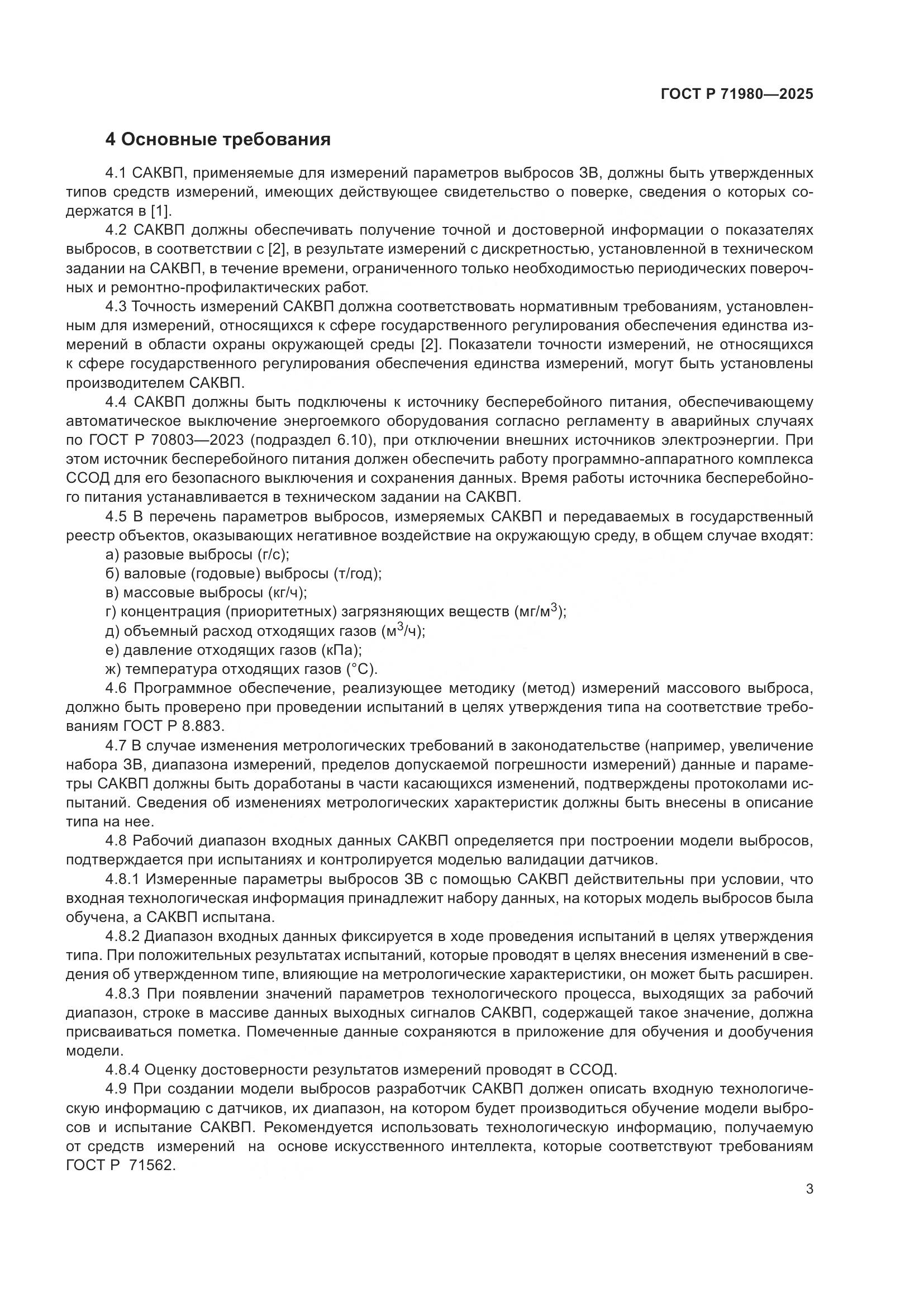 ГОСТ Р 71980-2025, страница 5