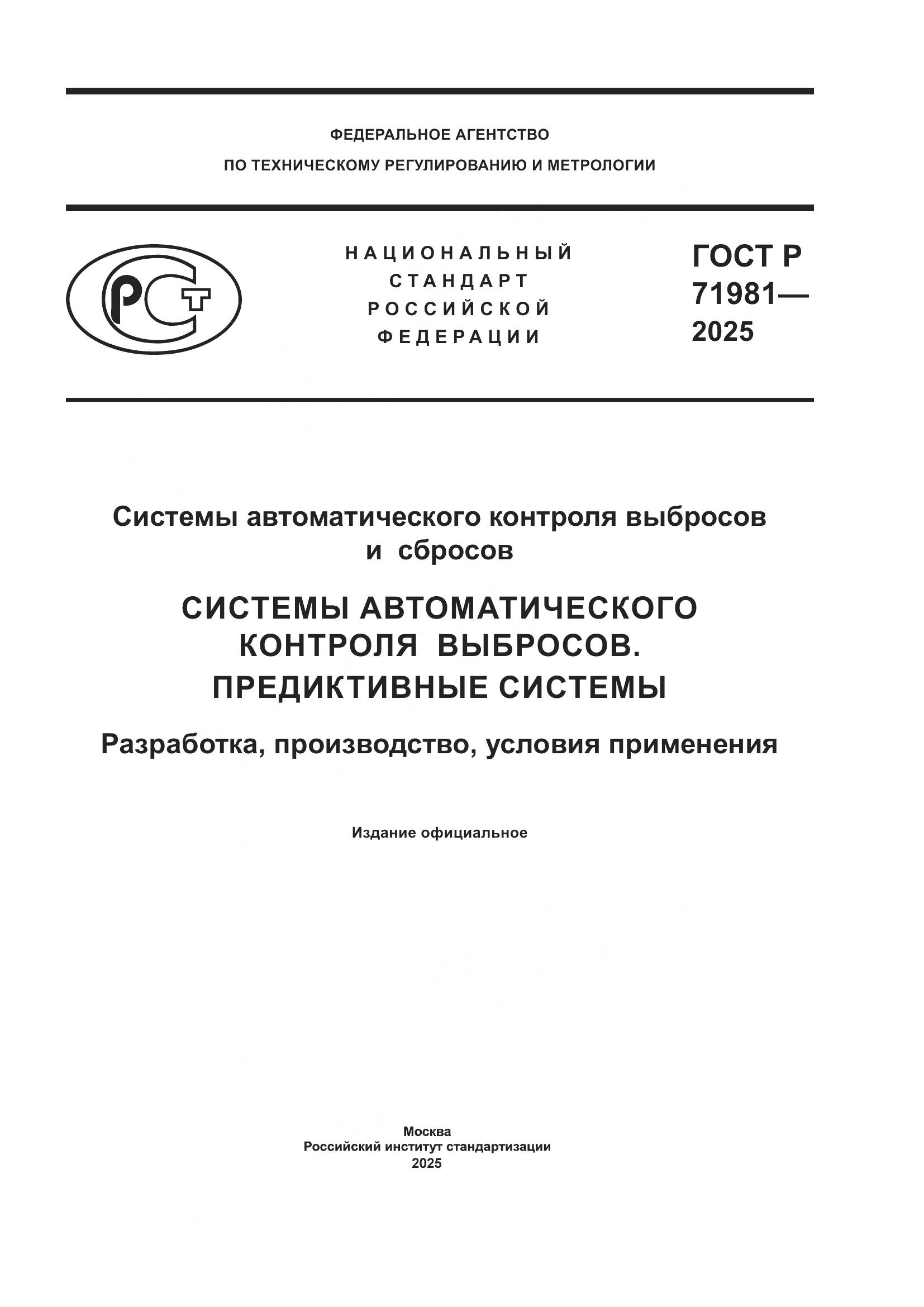 ГОСТ Р 71981-2025, страница 1