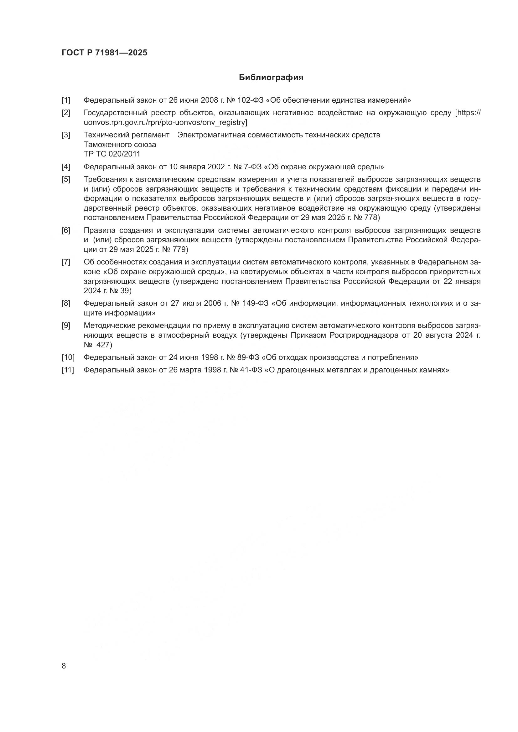 ГОСТ Р 71981-2025, страница 10