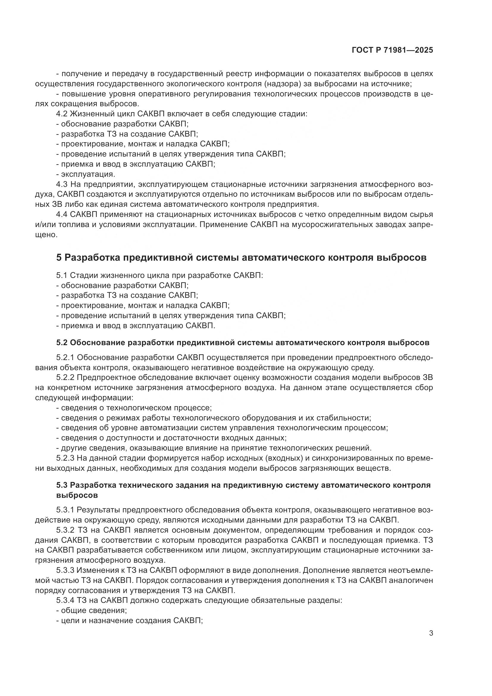 ГОСТ Р 71981-2025, страница 5