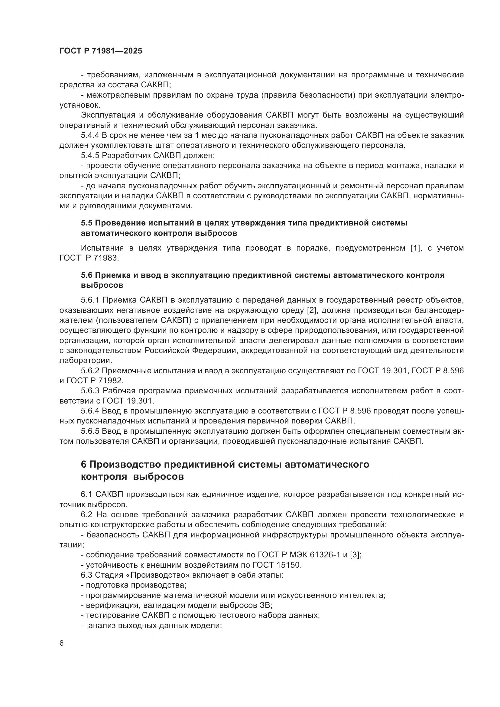 ГОСТ Р 71981-2025, страница 8