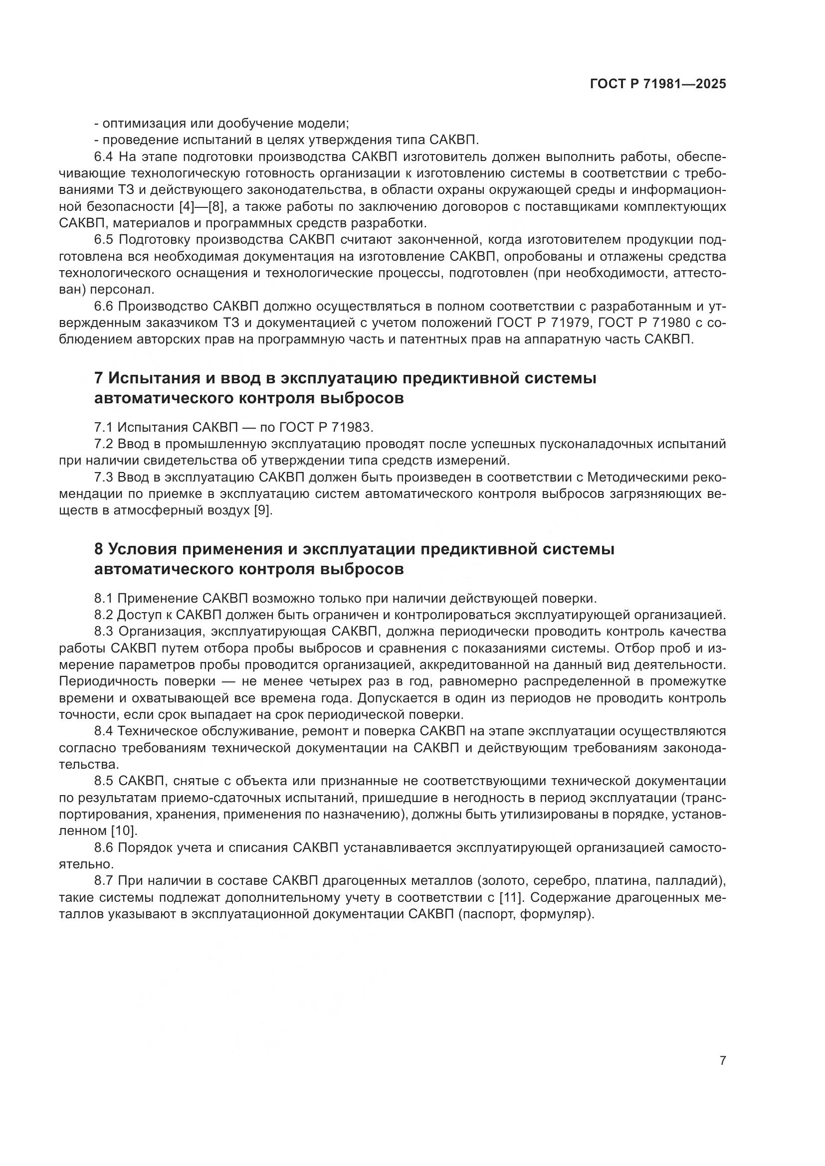 ГОСТ Р 71981-2025, страница 9