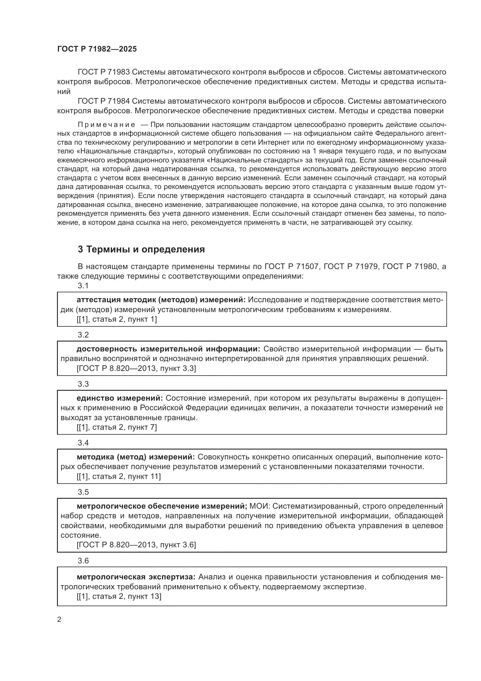 ГОСТ Р 71982-2025, страница 4