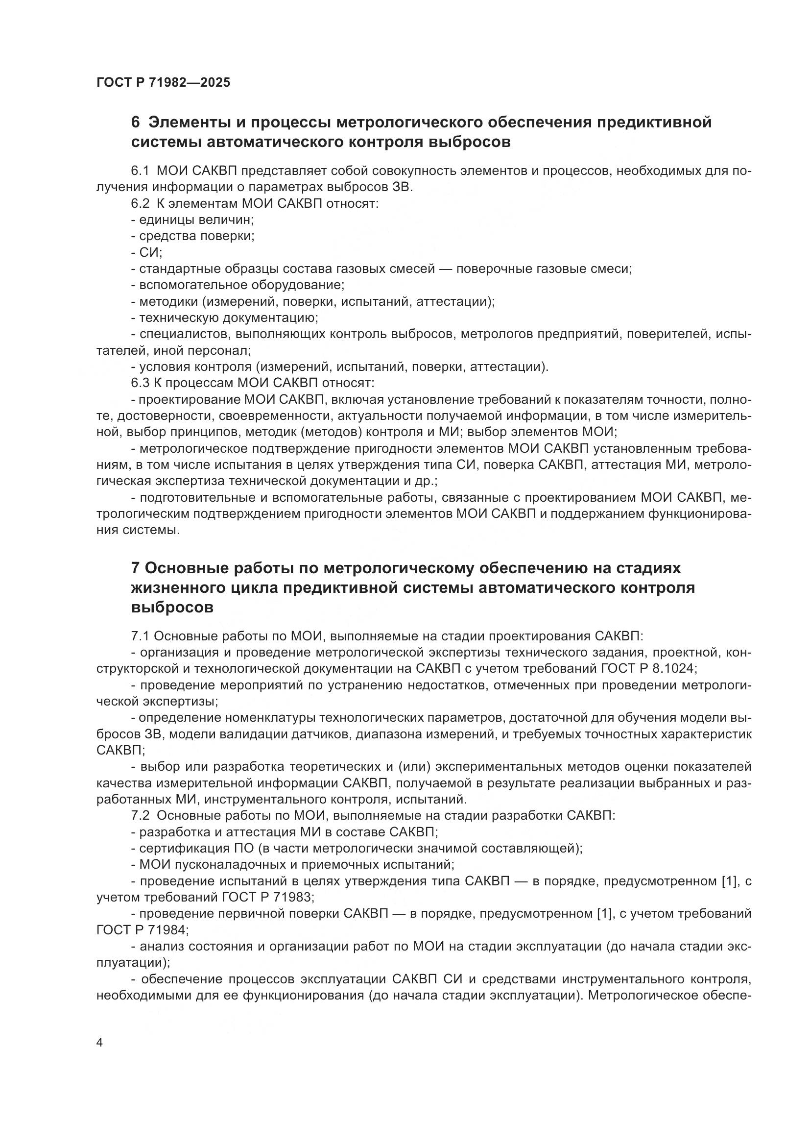 ГОСТ Р 71982-2025, страница 6