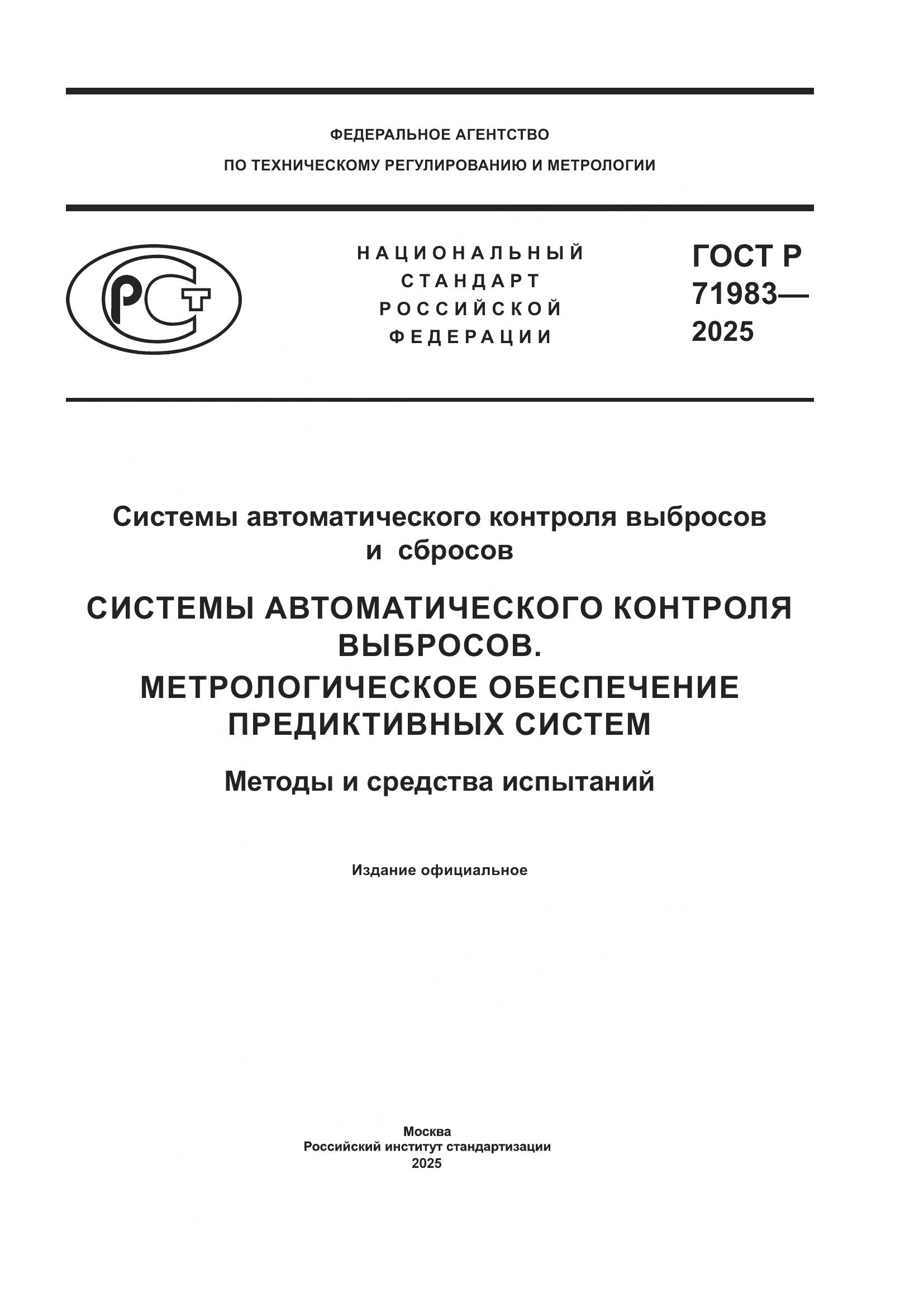 ГОСТ Р 71983-2025, страница 1