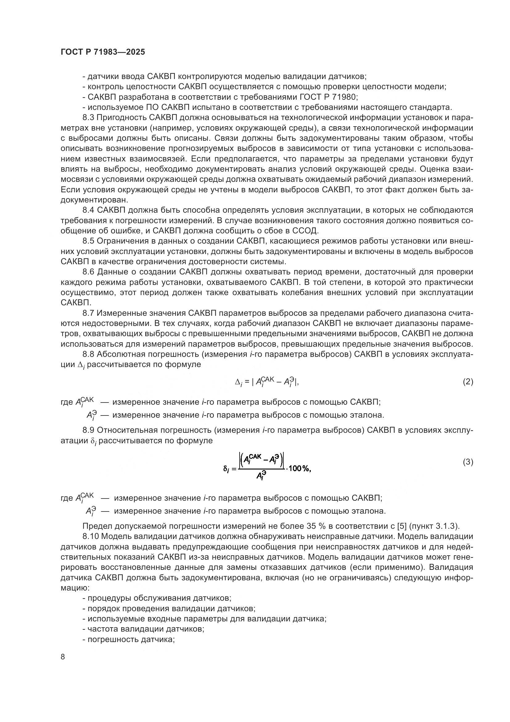 ГОСТ Р 71983-2025, страница 10