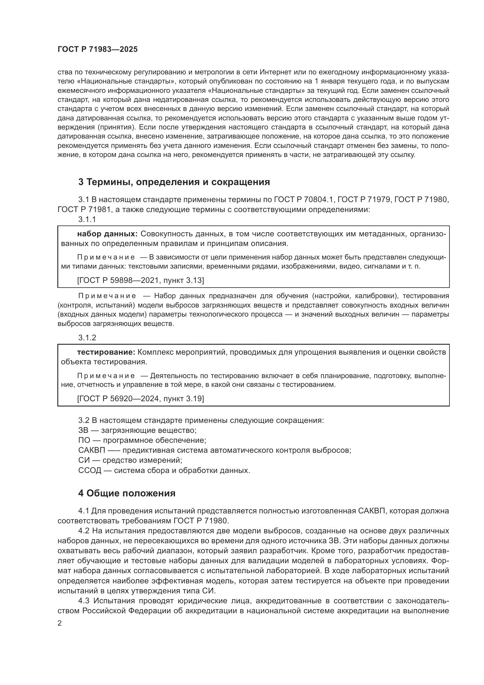 ГОСТ Р 71983-2025, страница 4