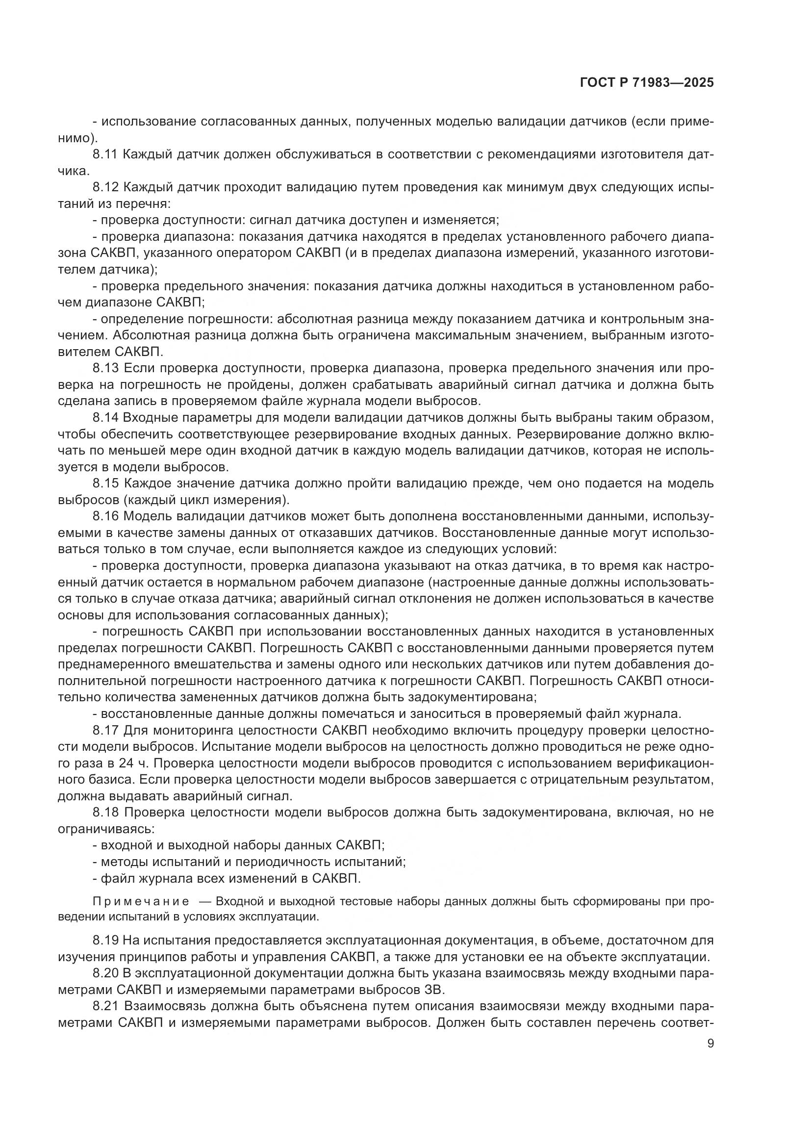 ГОСТ Р 71983-2025, страница 11