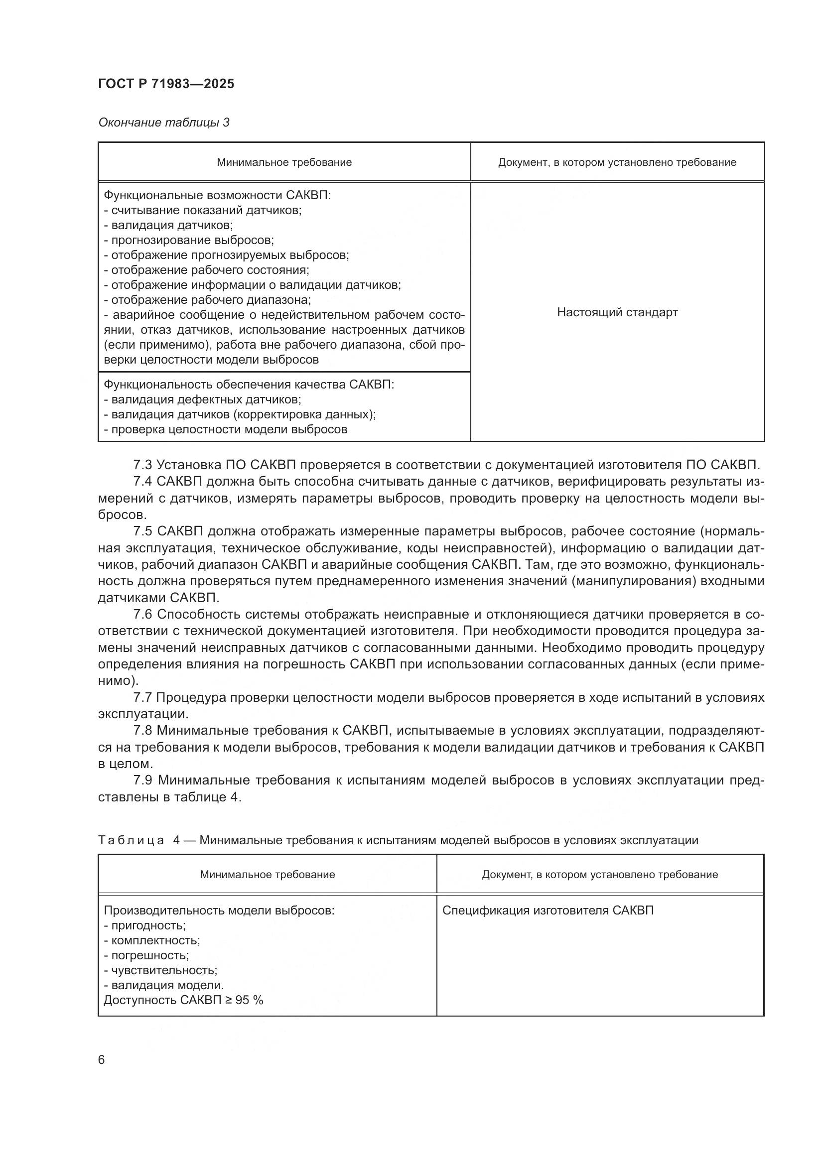 ГОСТ Р 71983-2025, страница 8