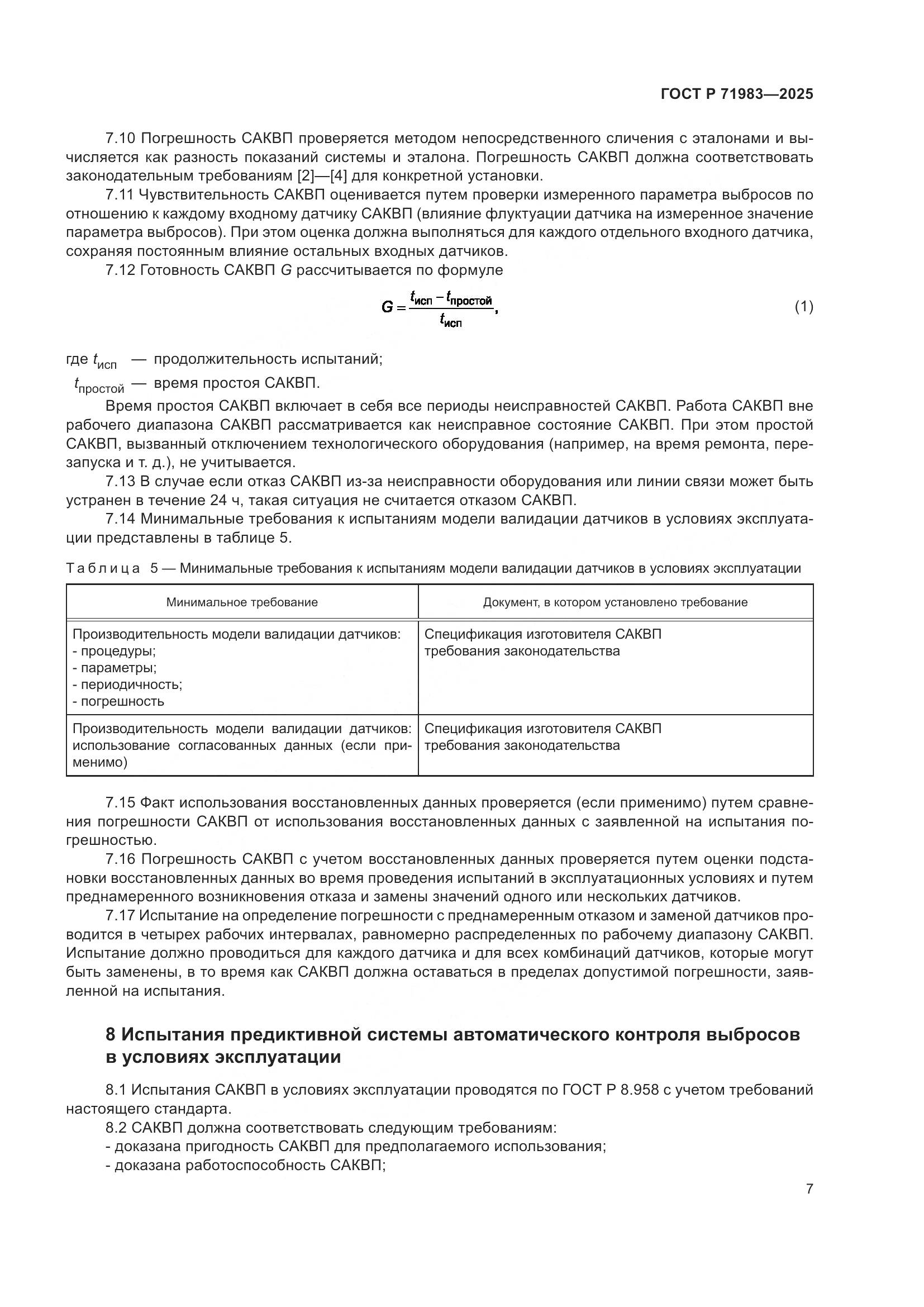 ГОСТ Р 71983-2025, страница 9