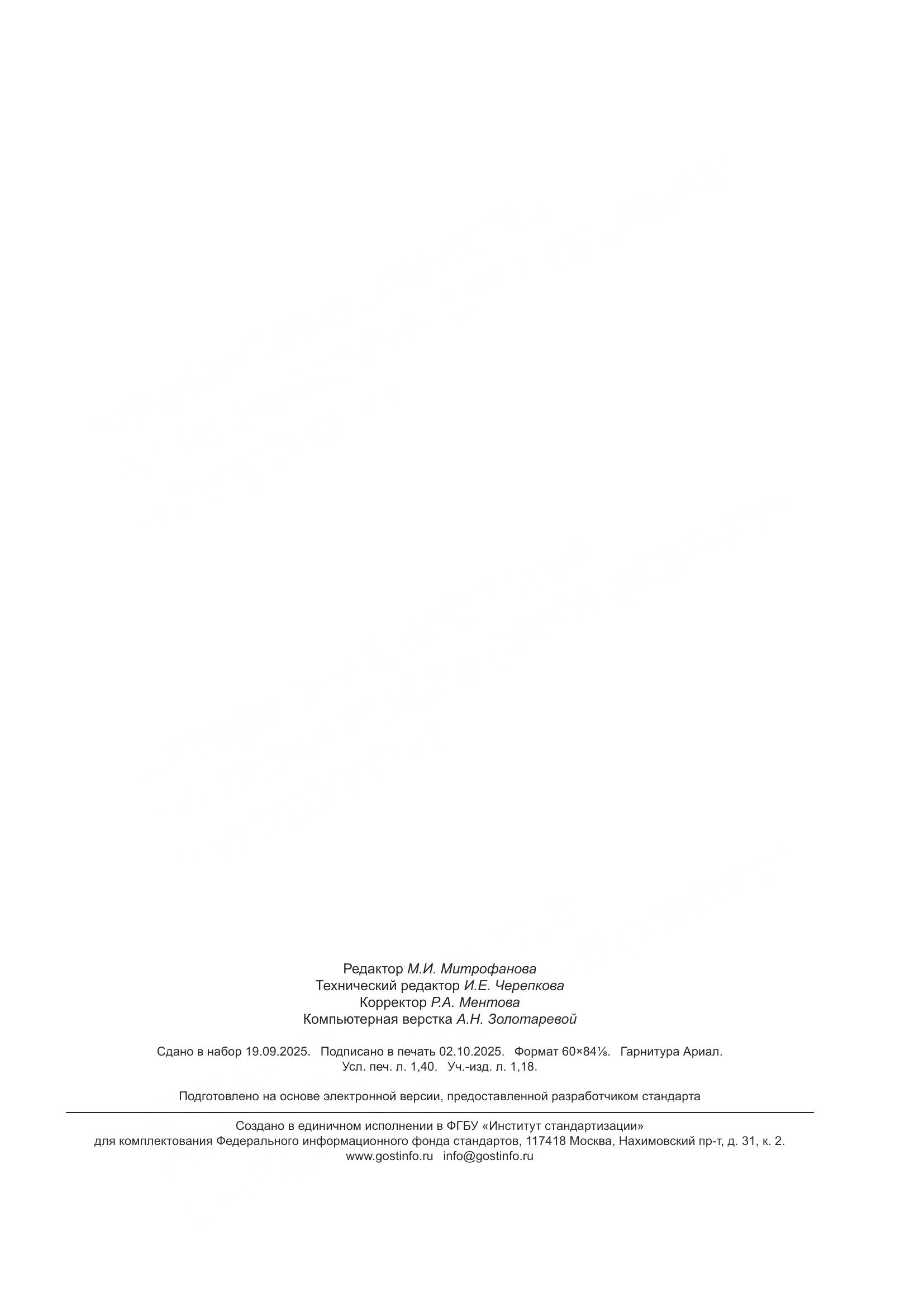 ГОСТ Р 71984-2025, страница 11