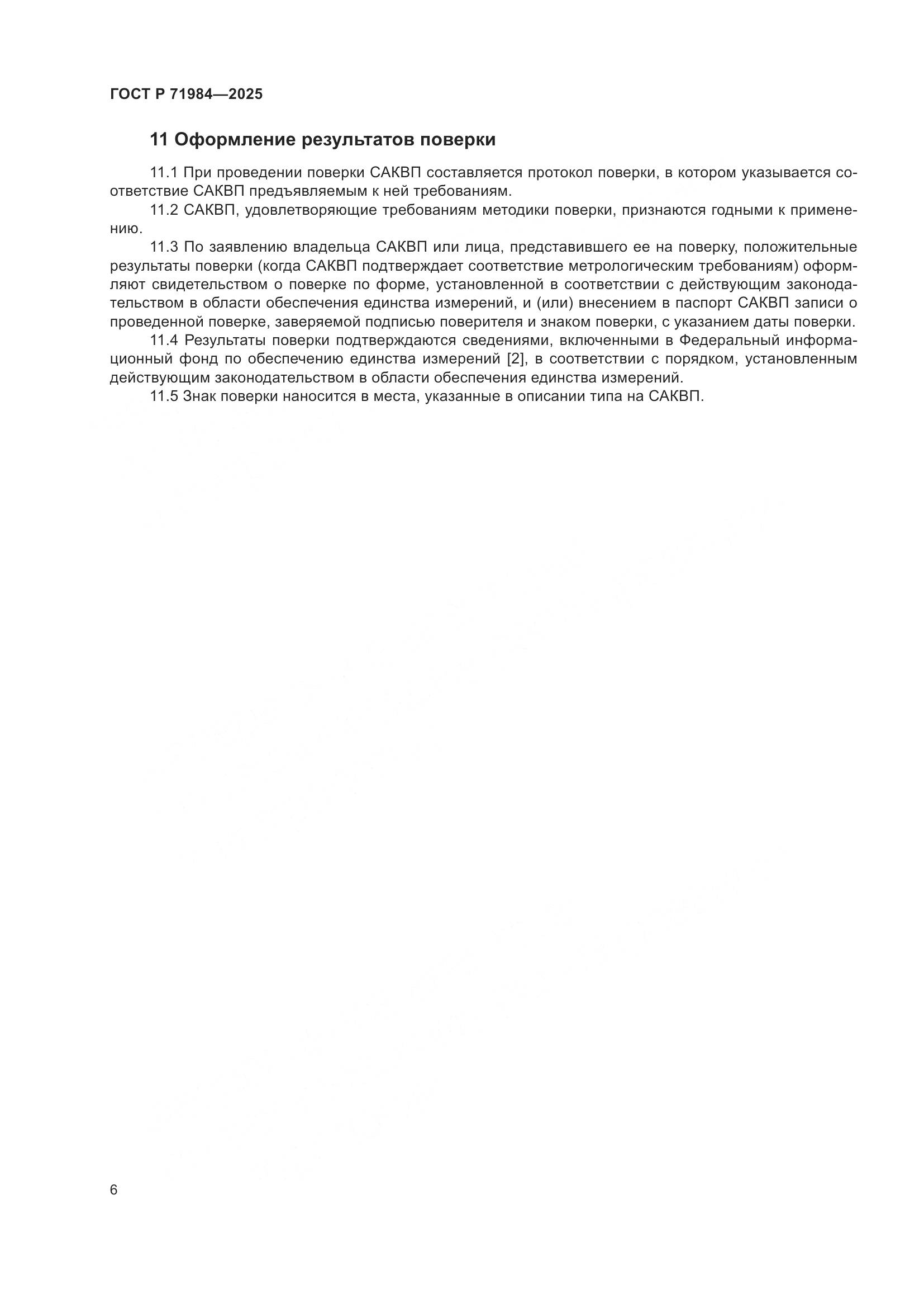 ГОСТ Р 71984-2025, страница 8