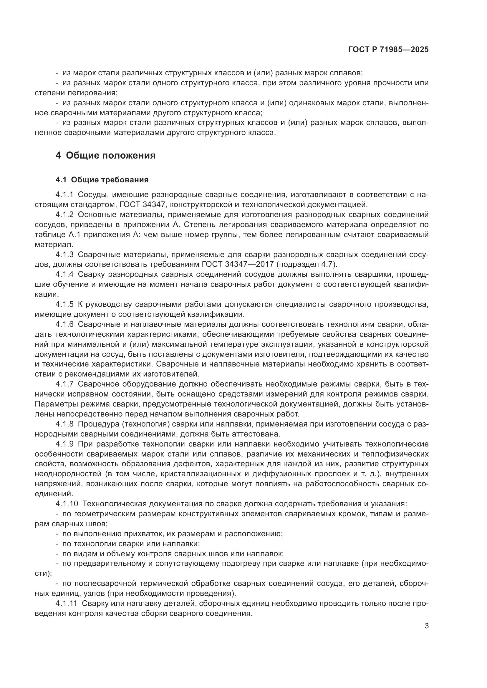 ГОСТ Р 71985-2025, страница 5