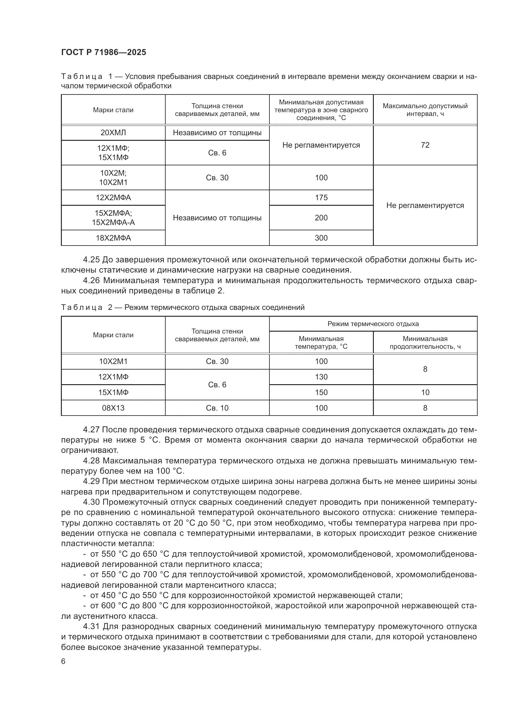 ГОСТ Р 71986-2025, страница 10