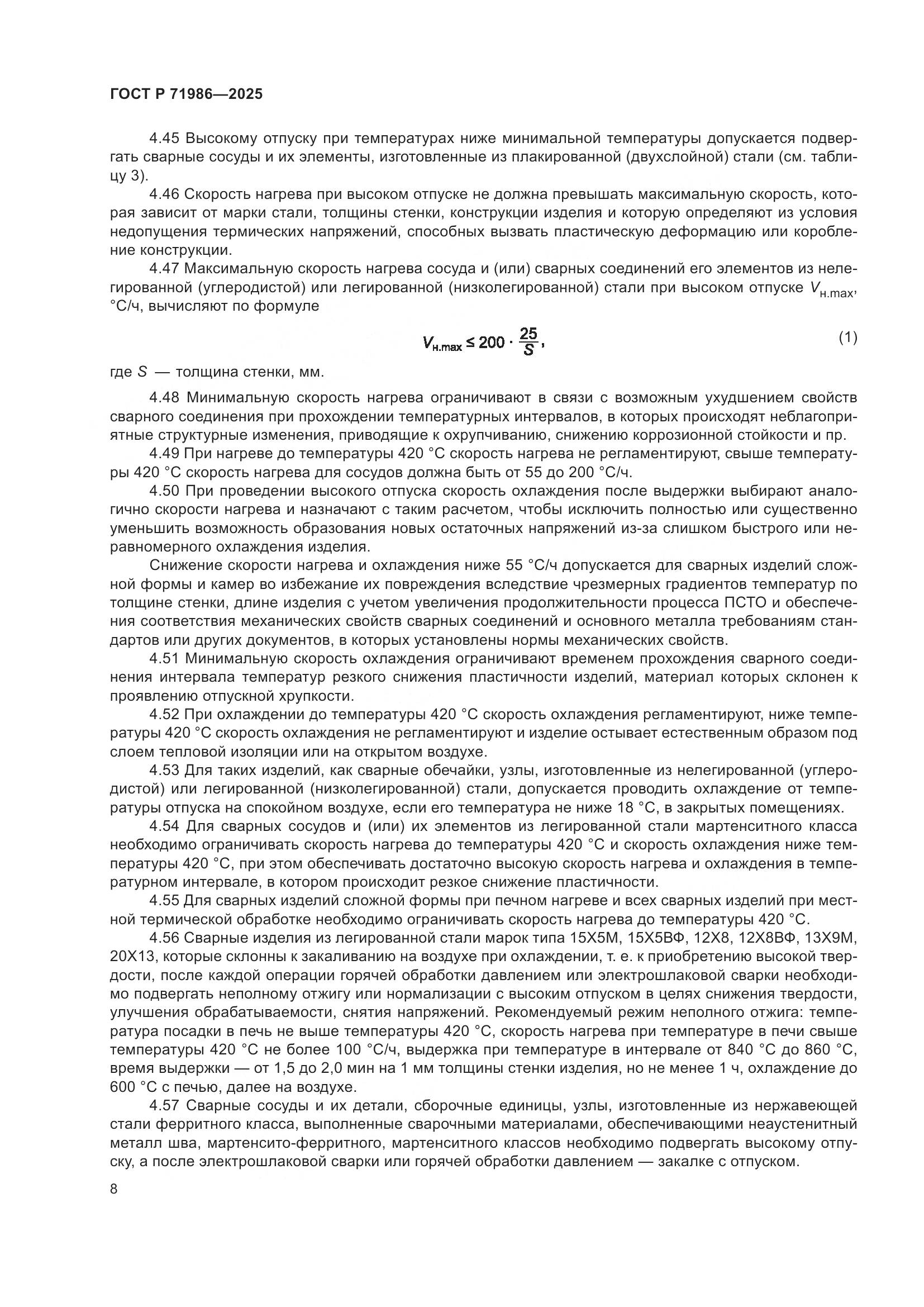 ГОСТ Р 71986-2025, страница 12