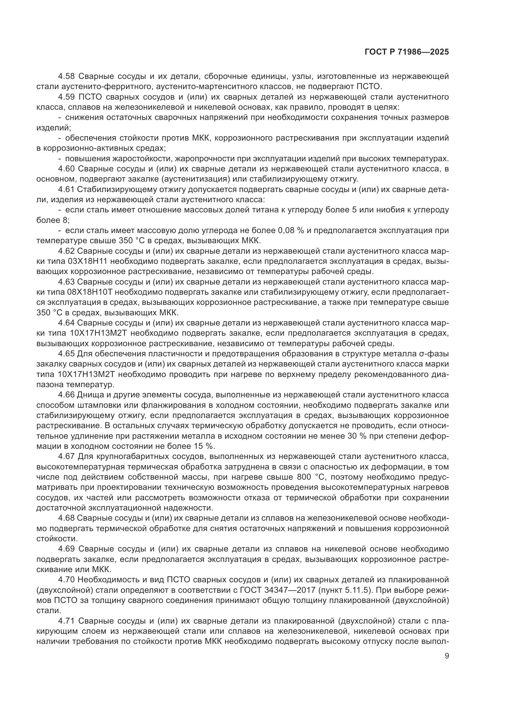 ГОСТ Р 71986-2025, страница 13