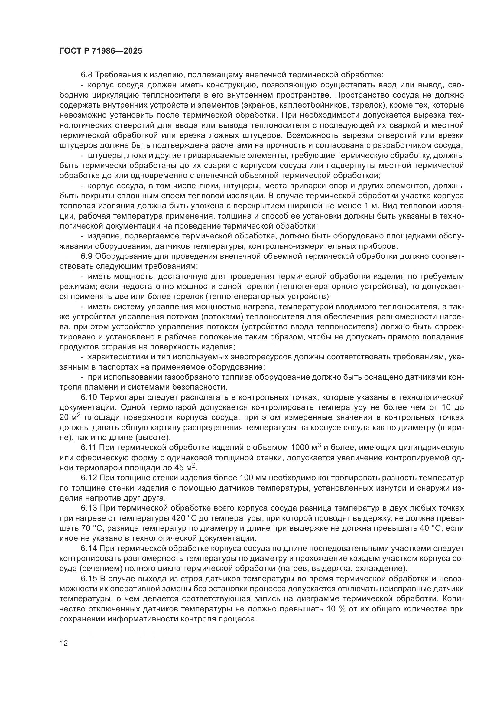 ГОСТ Р 71986-2025, страница 16