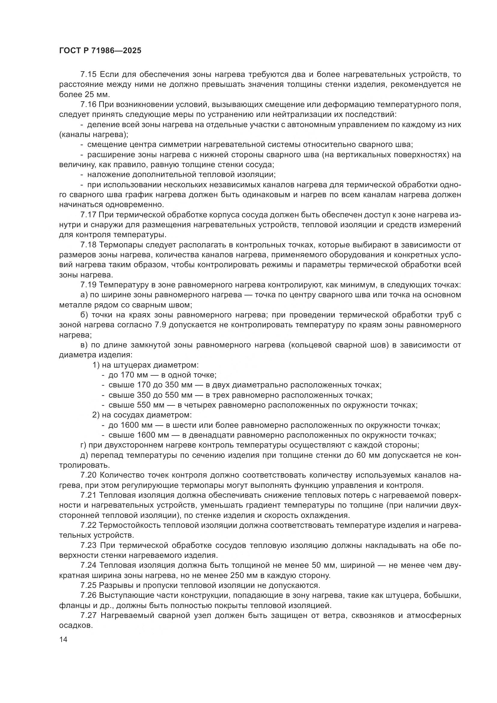 ГОСТ Р 71986-2025, страница 18