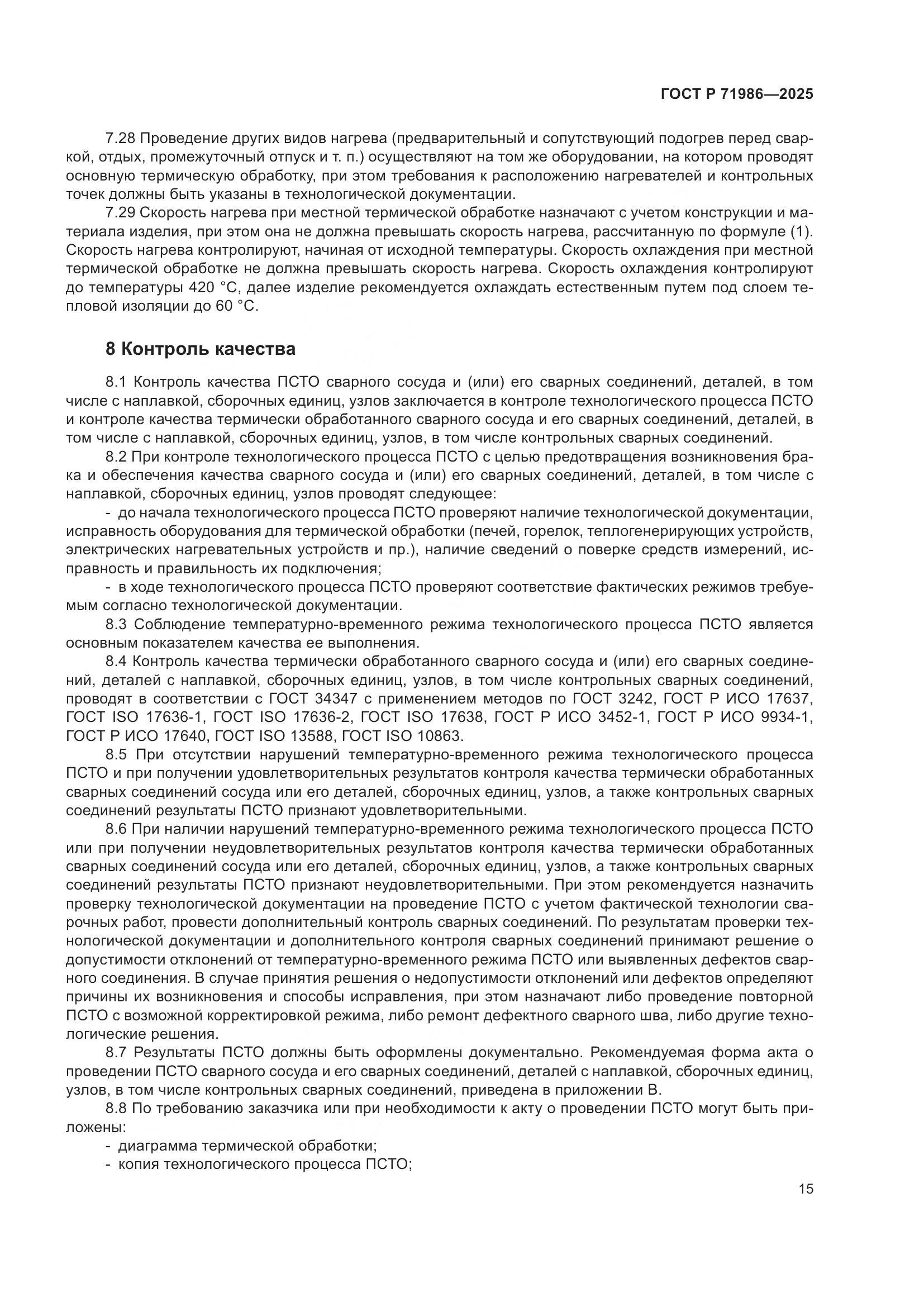 ГОСТ Р 71986-2025, страница 19