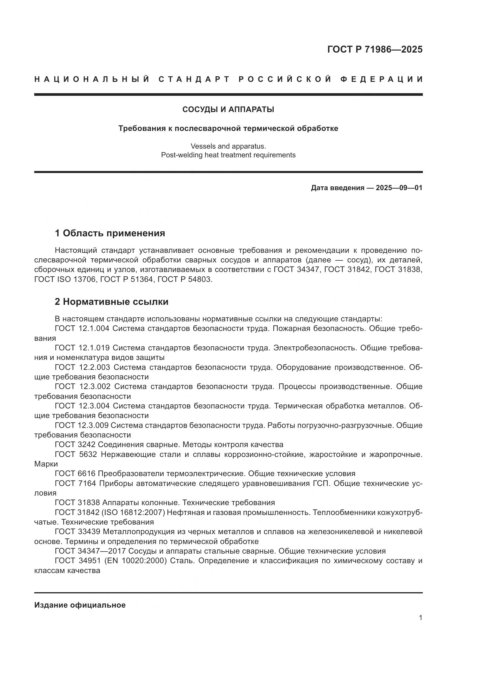 ГОСТ Р 71986-2025, страница 5