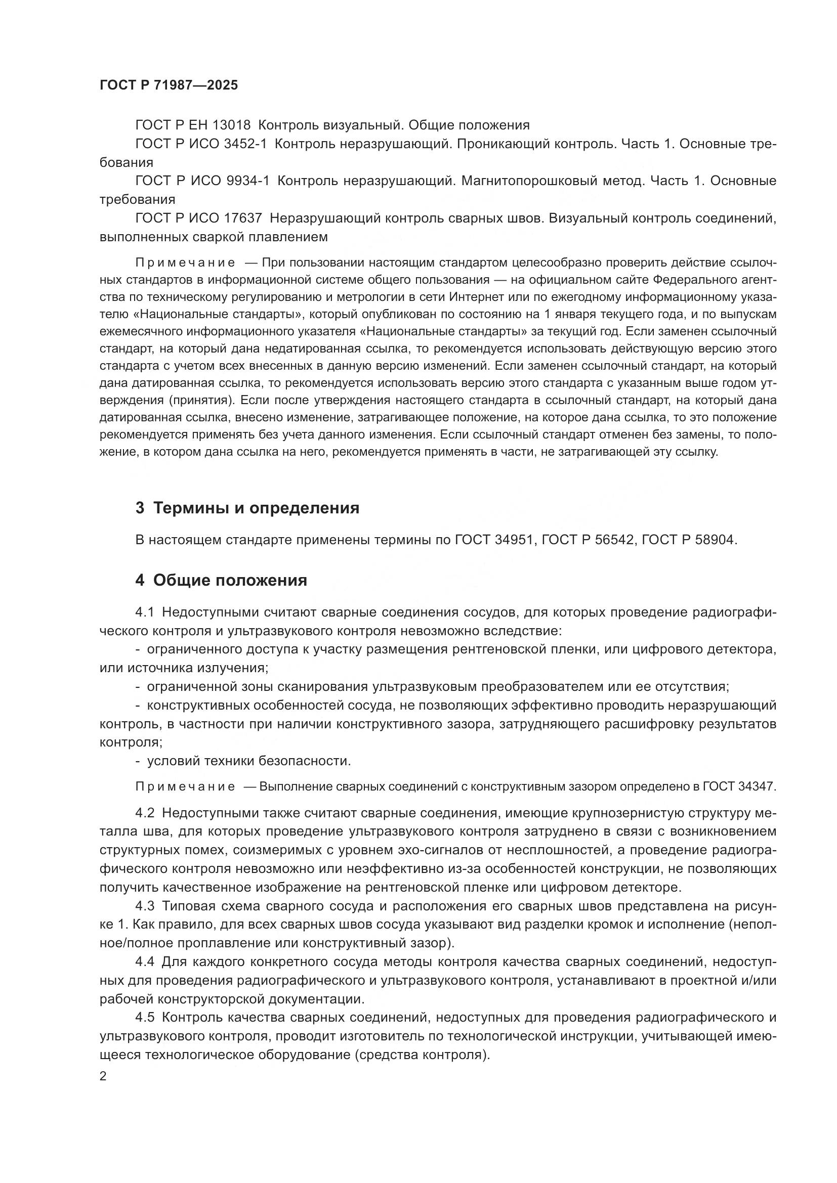 ГОСТ Р 71987-2025, страница 4