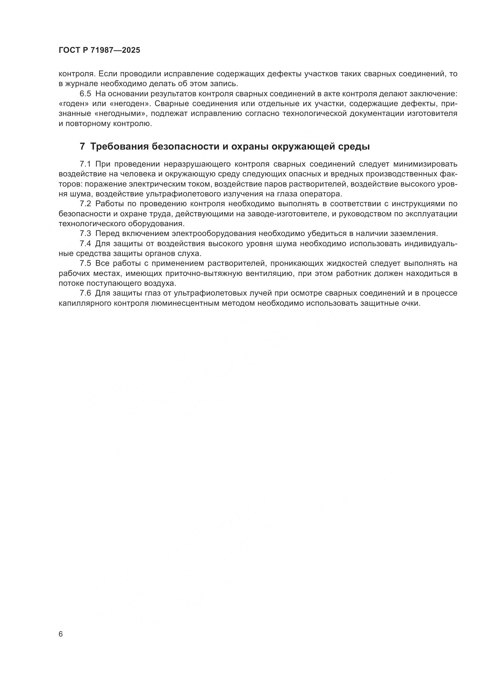 ГОСТ Р 71987-2025, страница 8