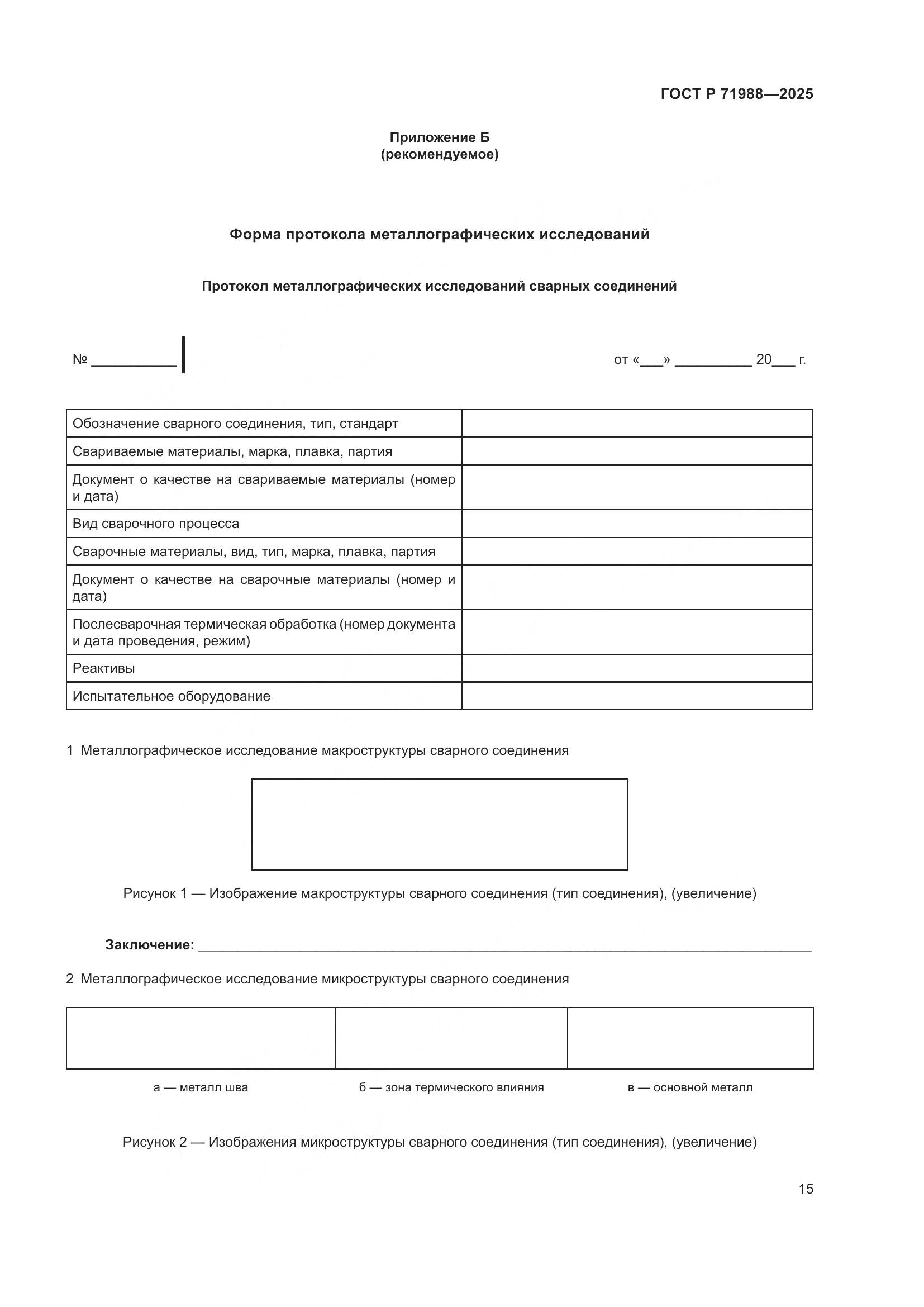 ГОСТ Р 71988-2025, страница 17