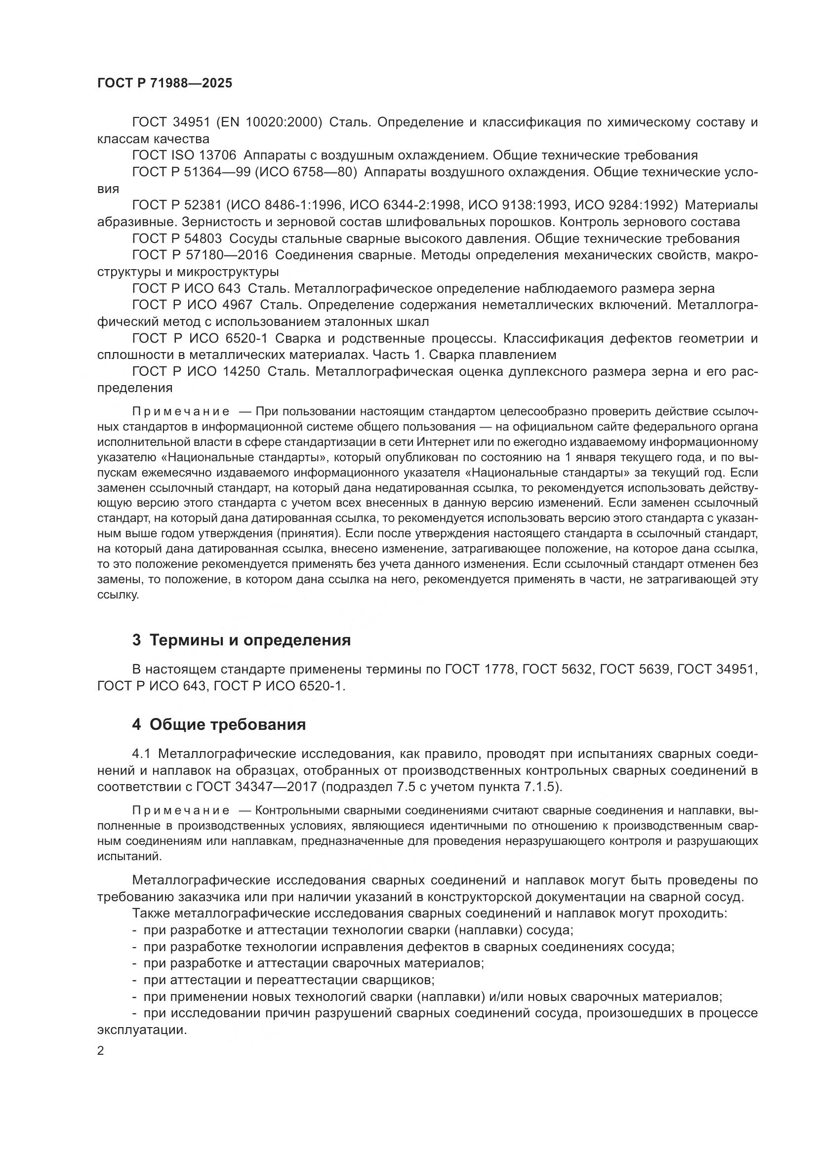 ГОСТ Р 71988-2025, страница 4