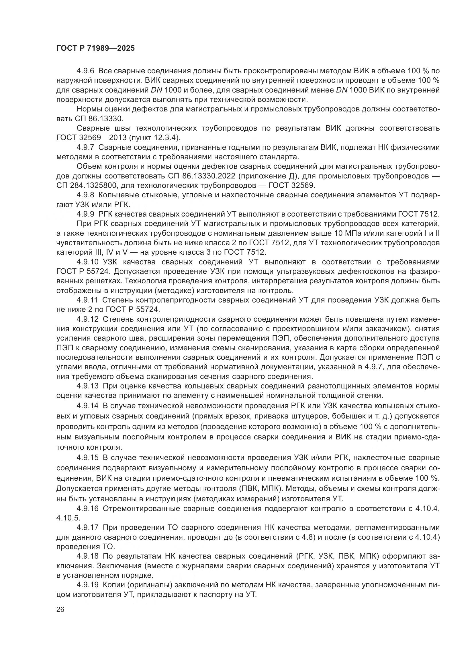 ГОСТ Р 71989-2025, страница 30
