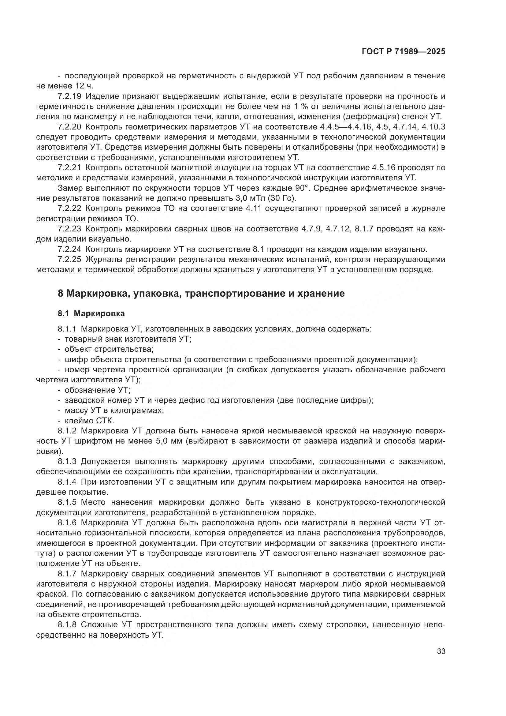 ГОСТ Р 71989-2025, страница 37