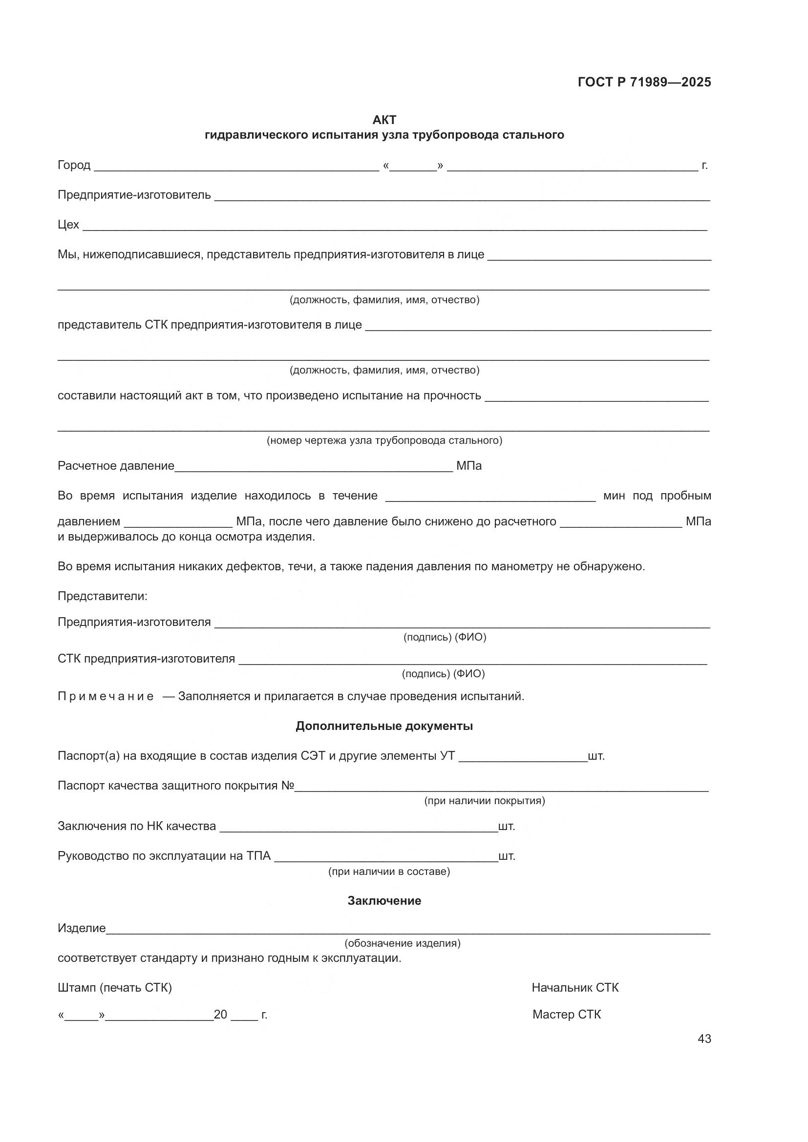 ГОСТ Р 71989-2025, страница 47