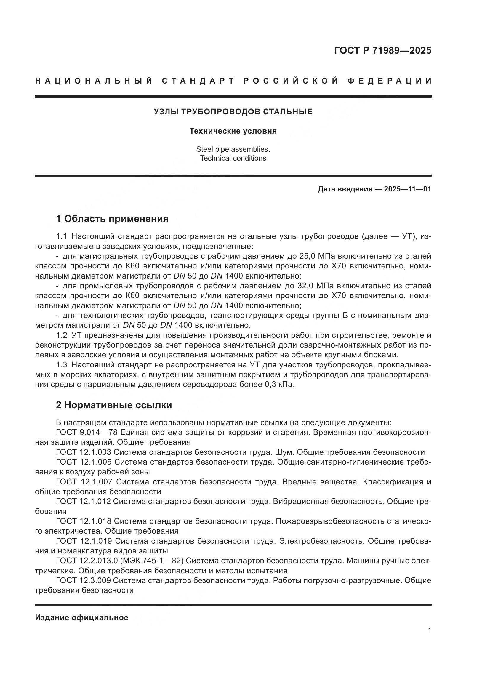 ГОСТ Р 71989-2025, страница 5