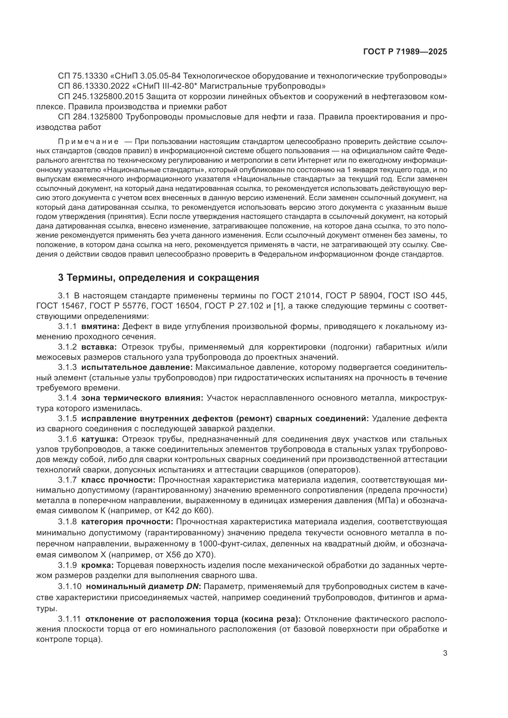 ГОСТ Р 71989-2025, страница 7