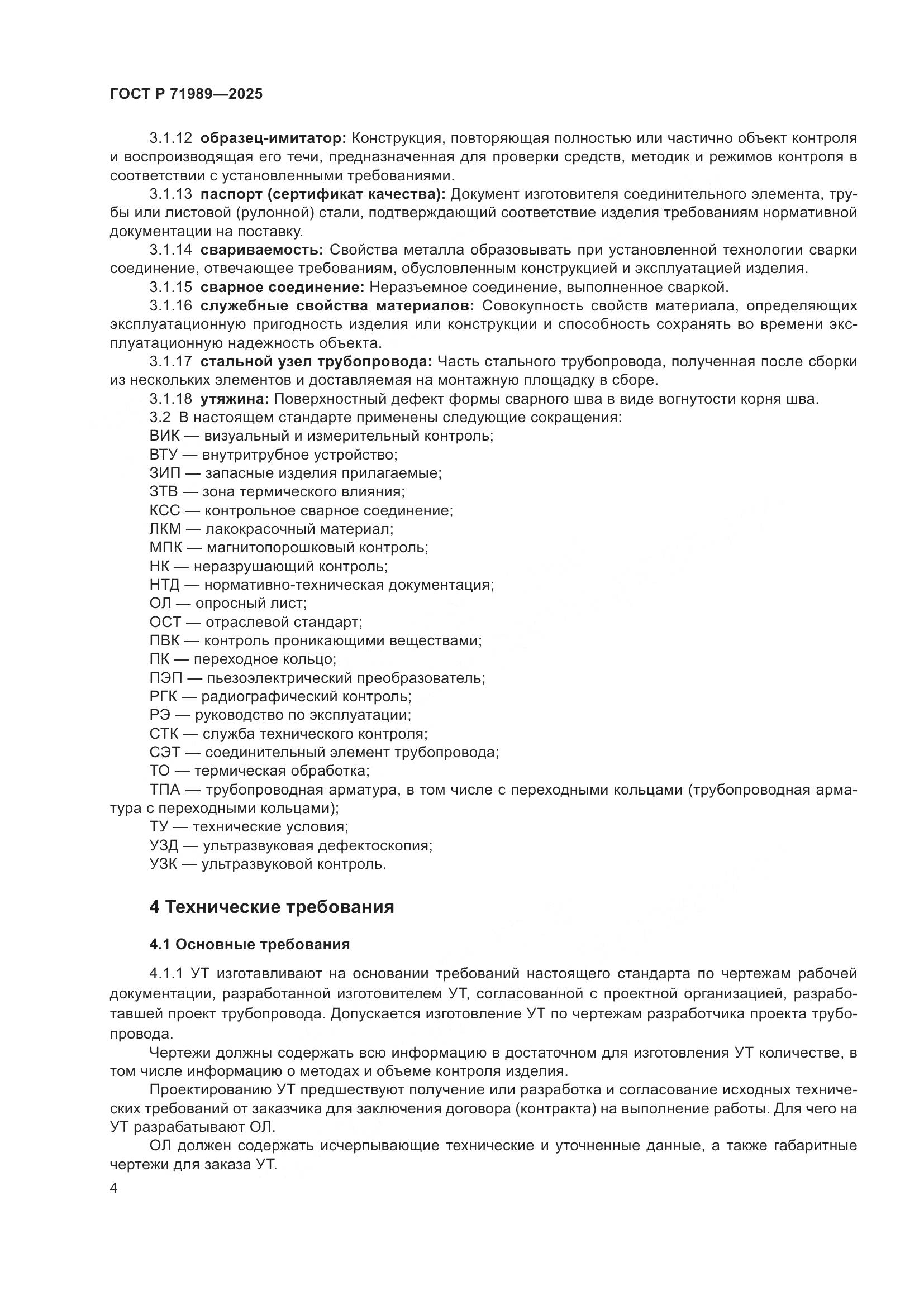 ГОСТ Р 71989-2025, страница 8