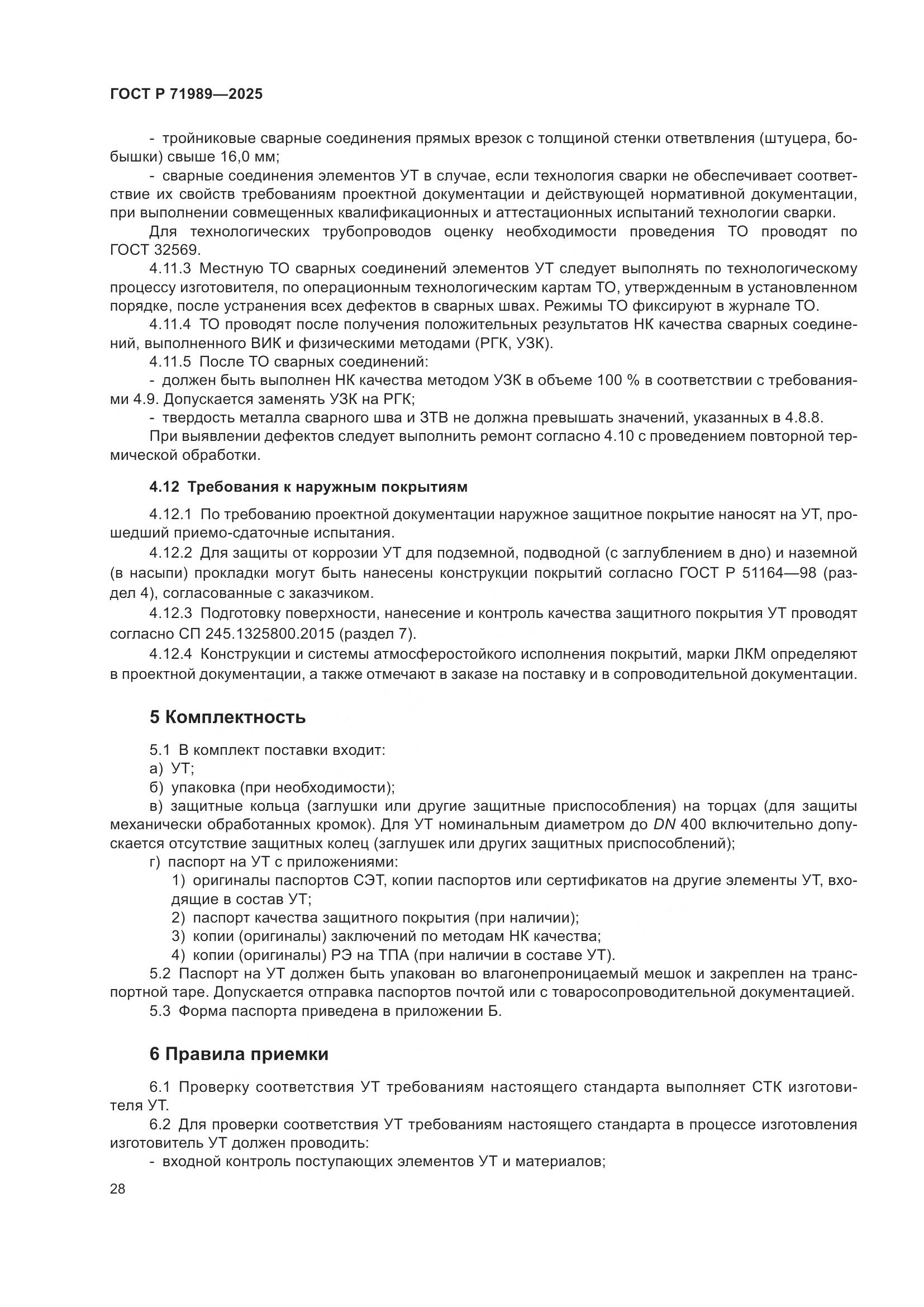 ГОСТ Р 71989-2025, страница 32