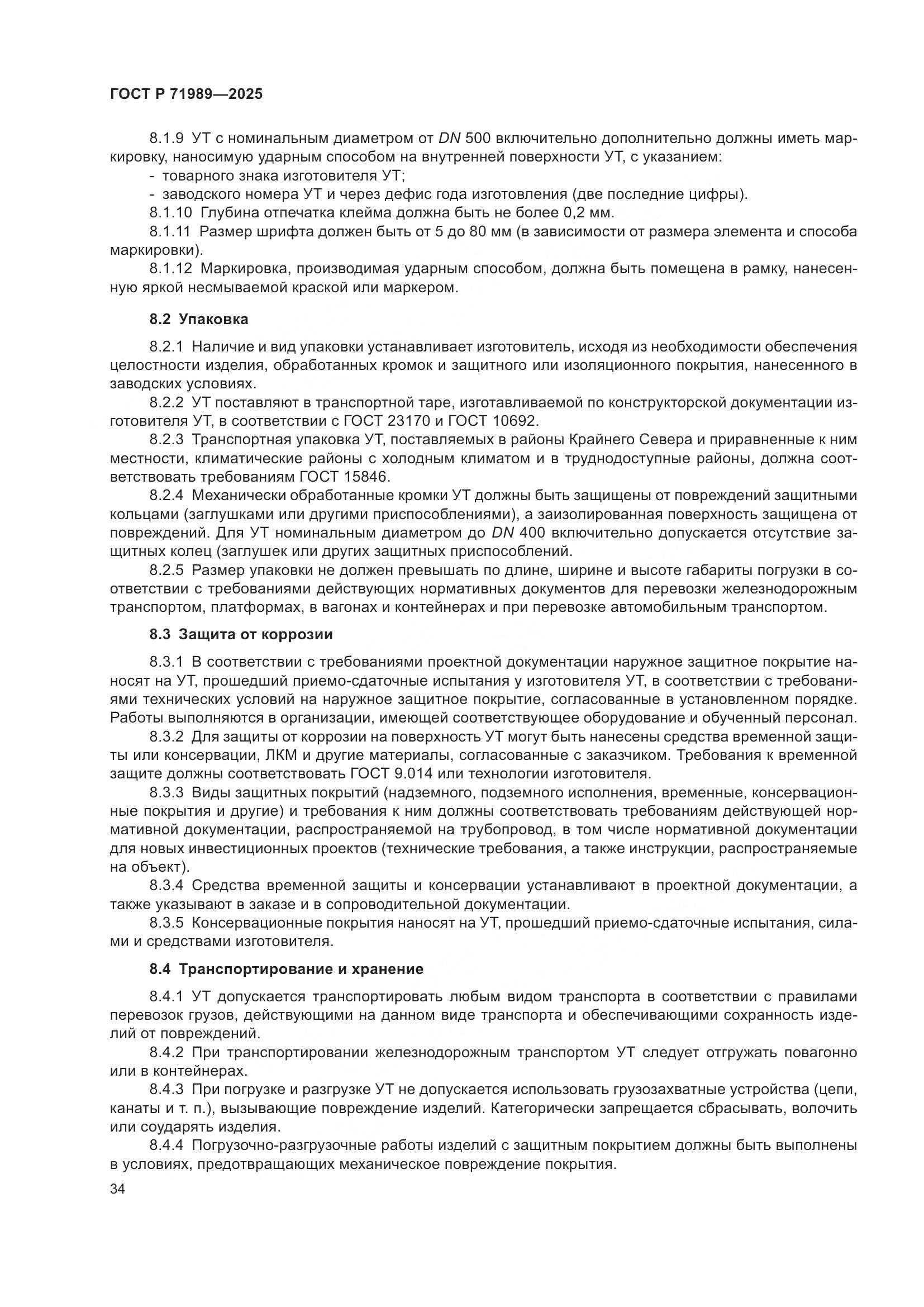 ГОСТ Р 71989-2025, страница 38