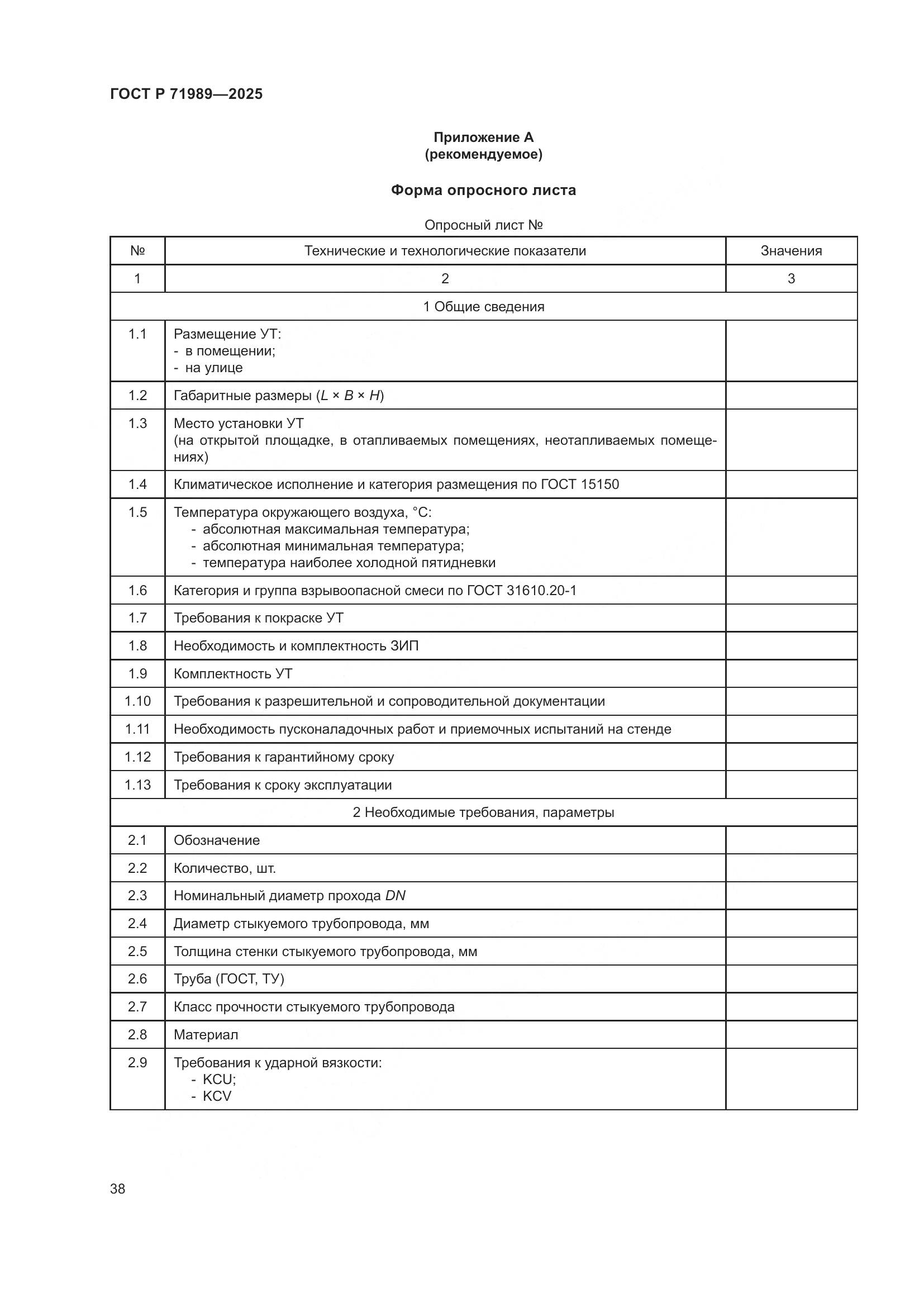 ГОСТ Р 71989-2025, страница 42