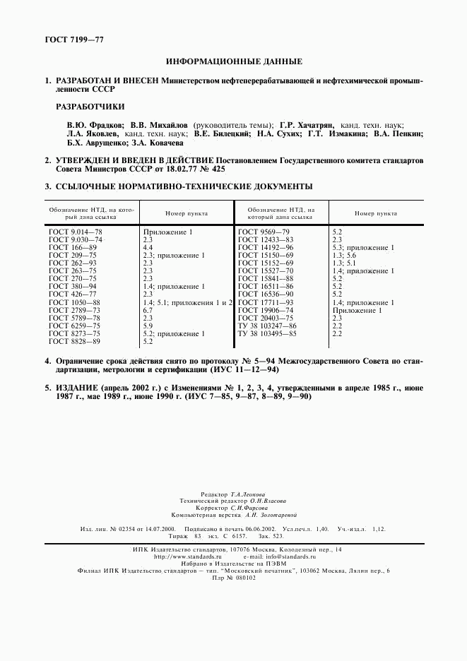 ГОСТ 7199-77, страница 12