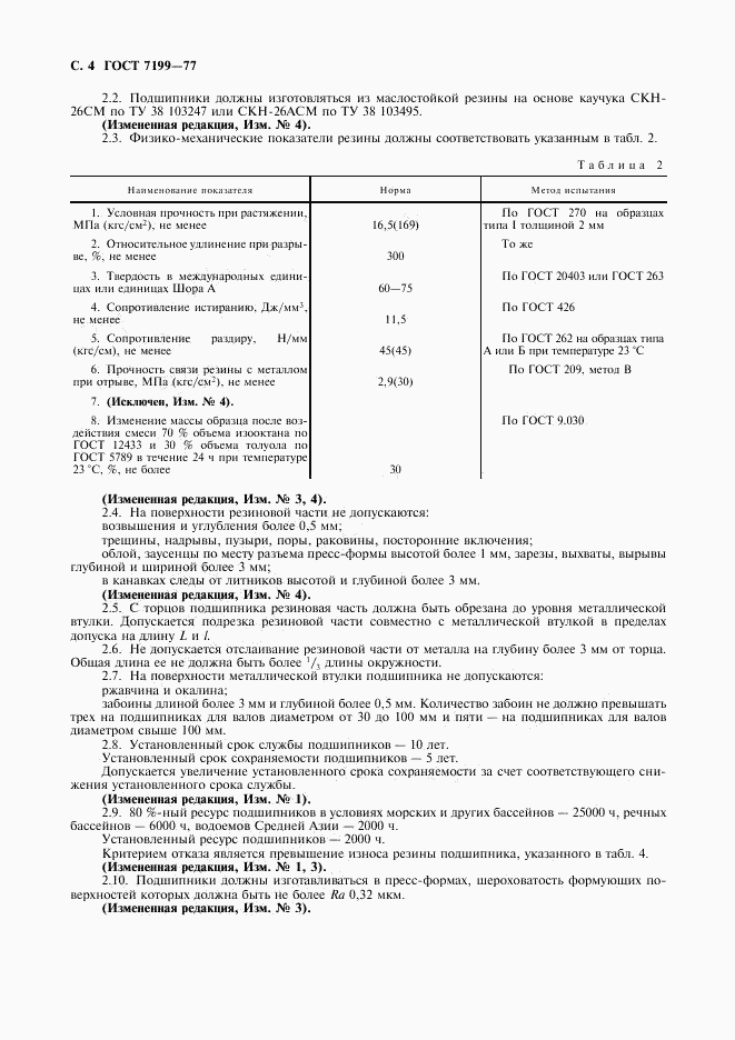 ГОСТ 7199-77, страница 5