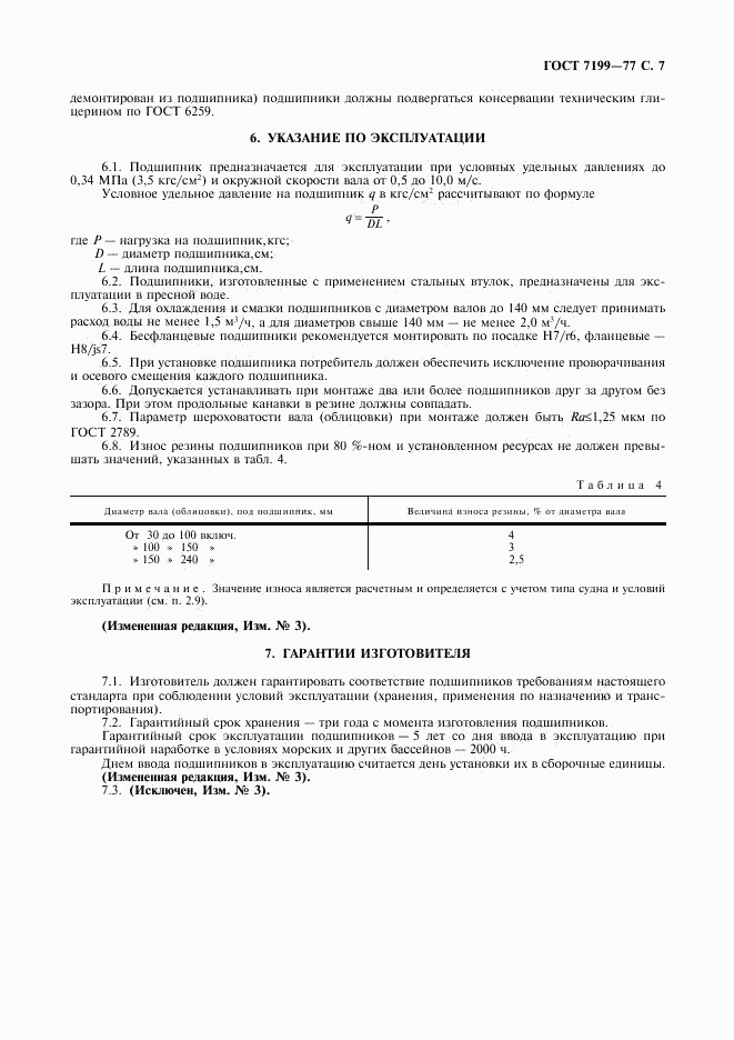 ГОСТ 7199-77, страница 8