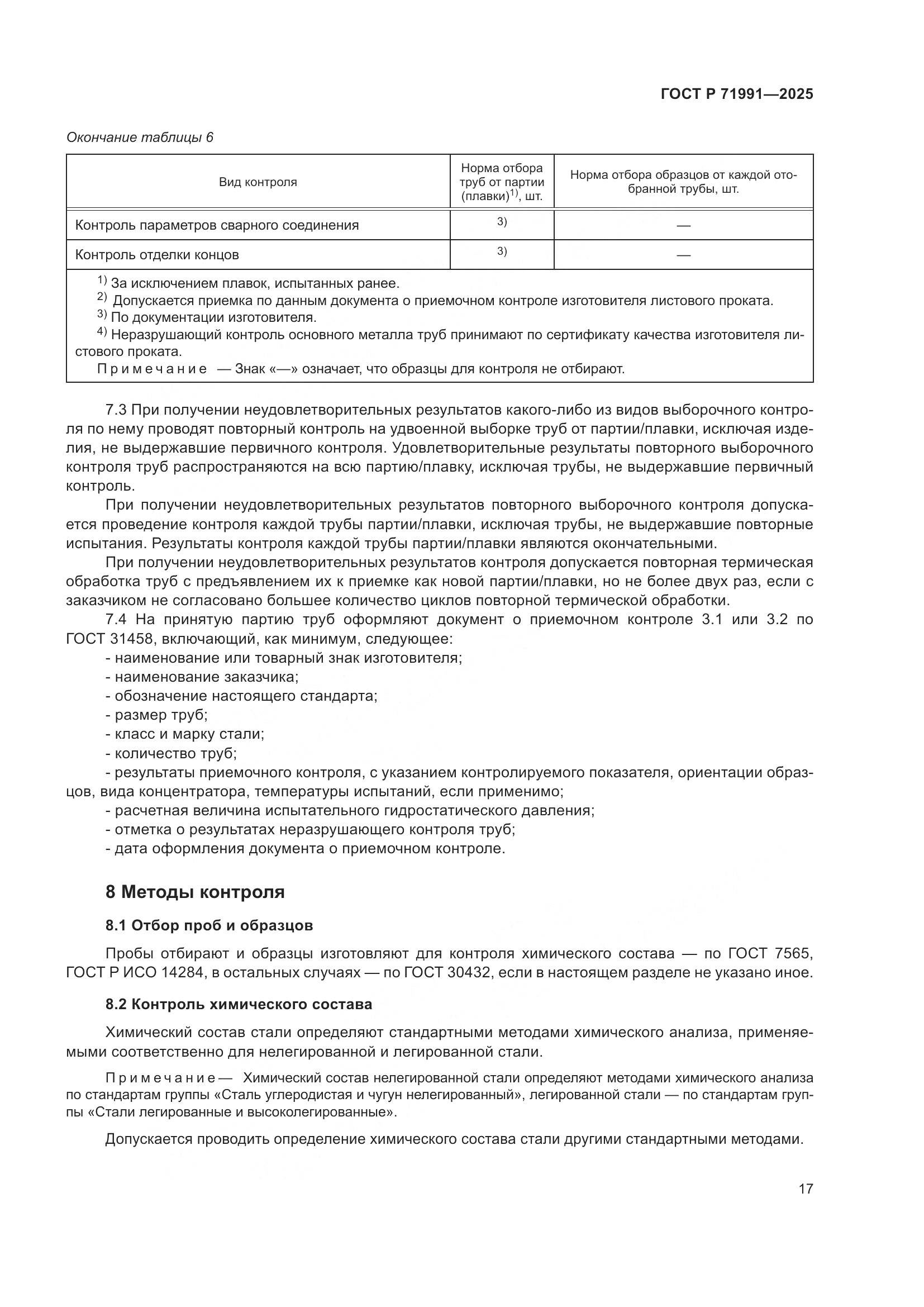 ГОСТ Р 71991-2025, страница 21
