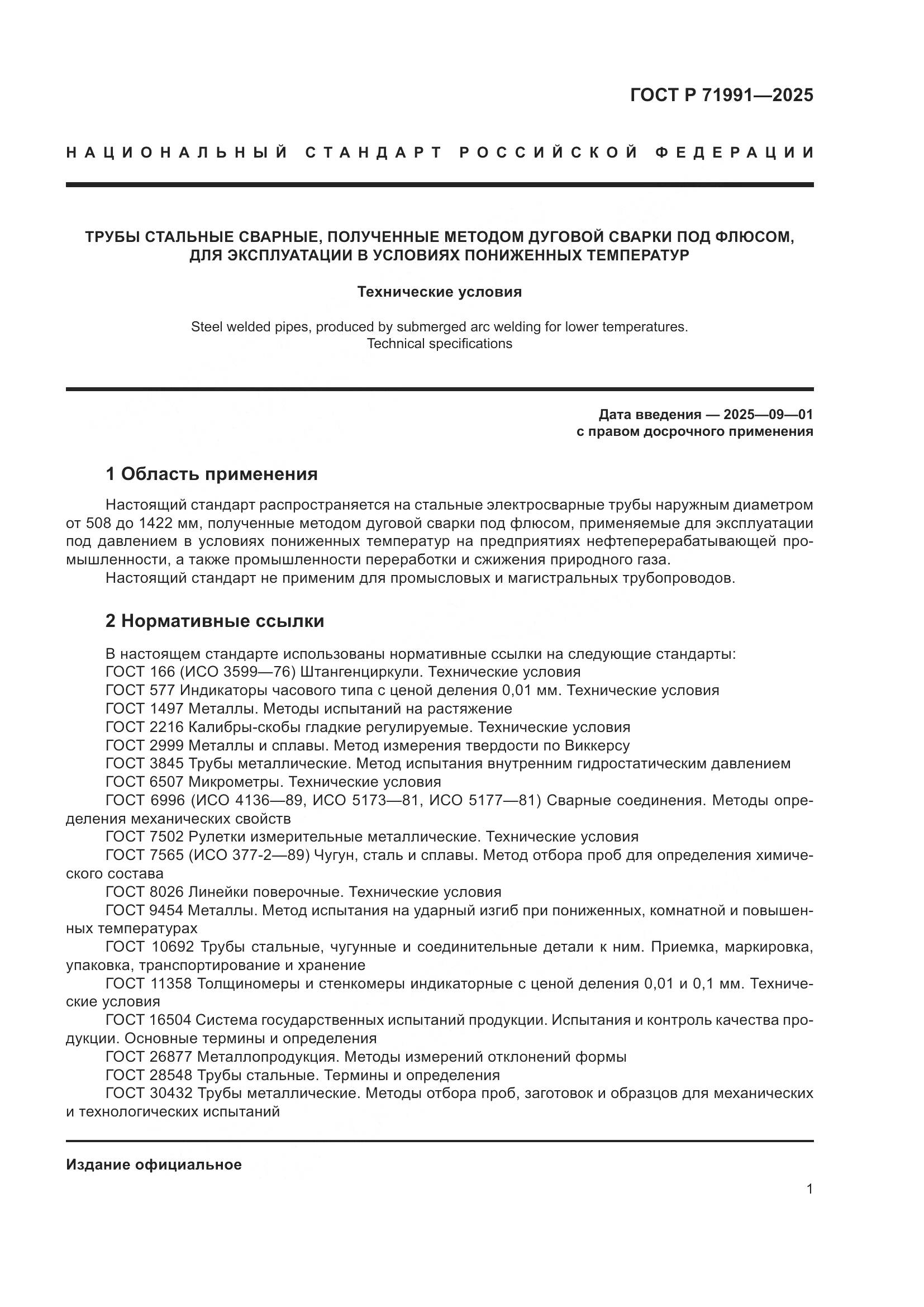 ГОСТ Р 71991-2025, страница 5